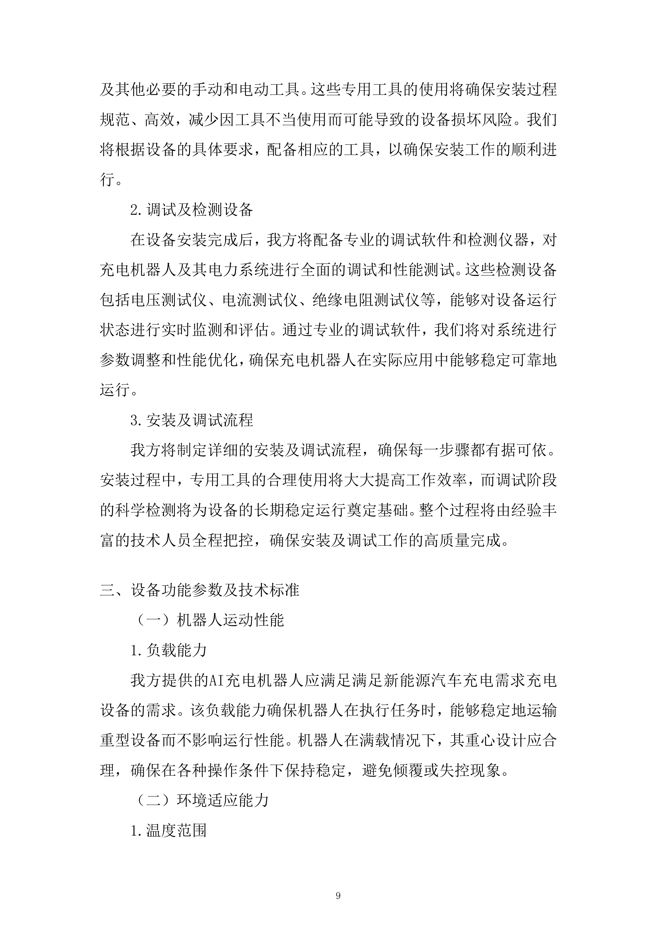 AI储能机器人设备采购及安装设备采购投标方案.docx 第9页