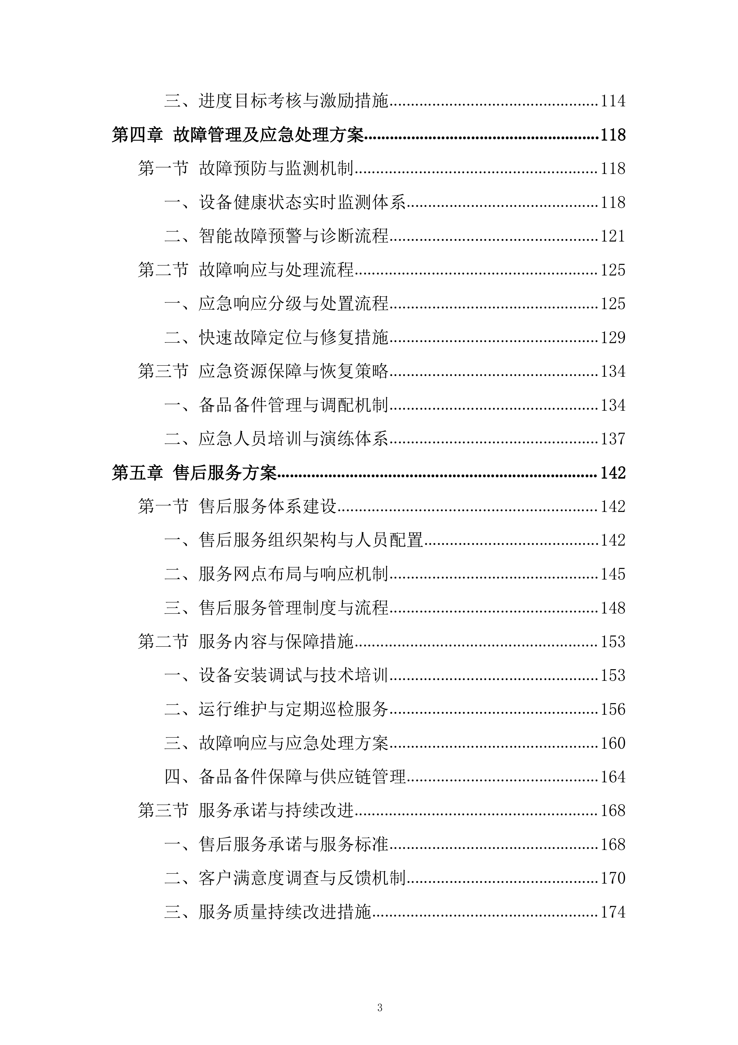 AI储能机器人设备采购及安装设备采购投标方案.docx 第3页