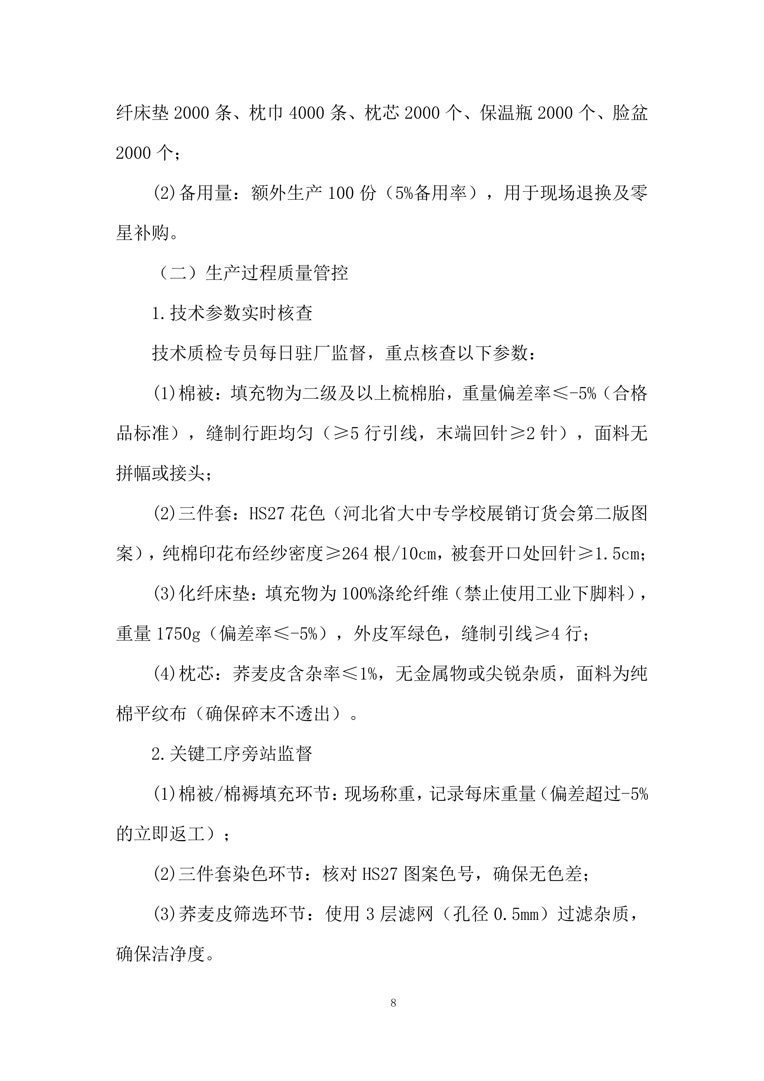 代采购学生公寓物品项目投标方案.docx 第8页