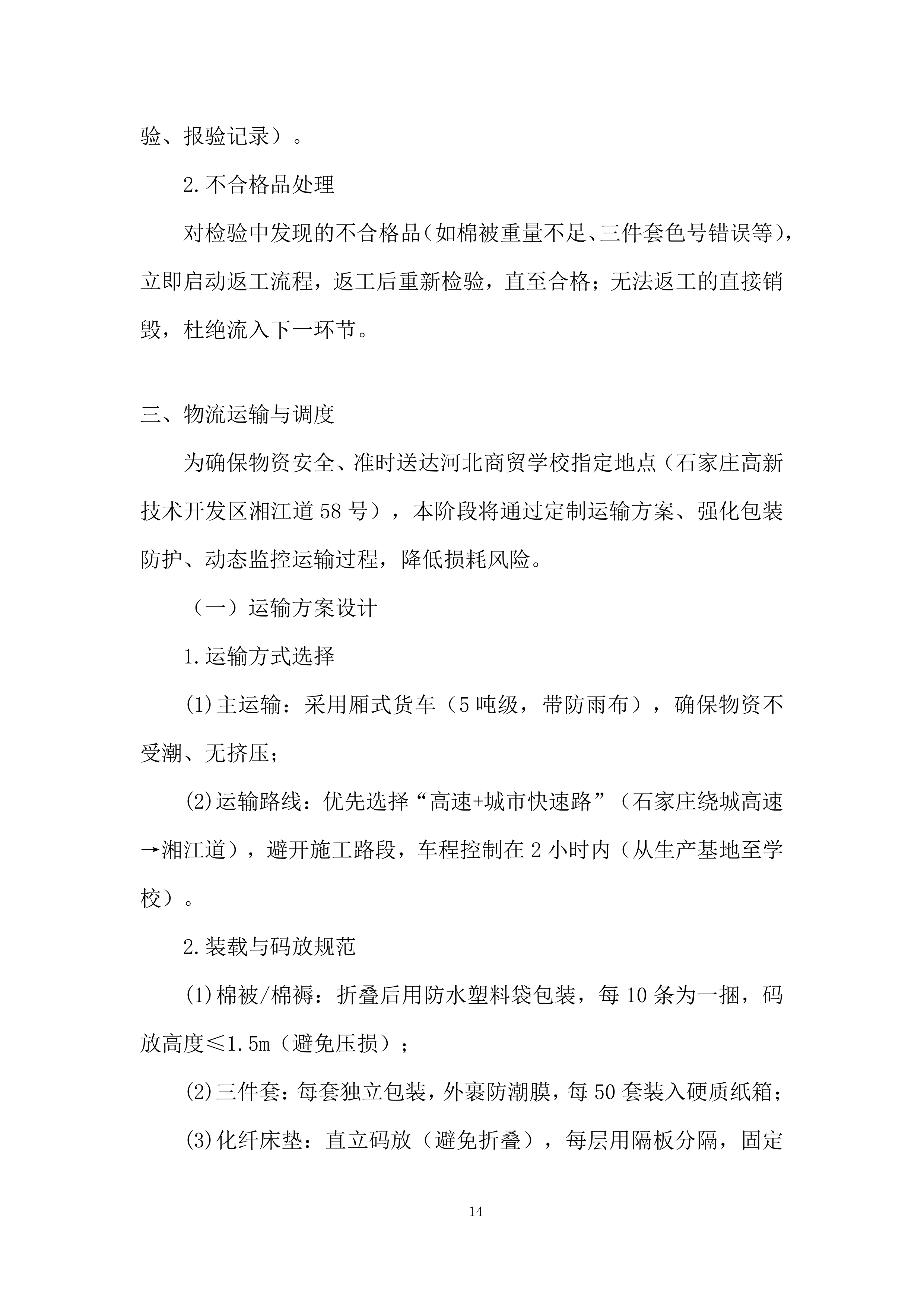 代采购学生公寓物品项目投标方案.docx 第14页