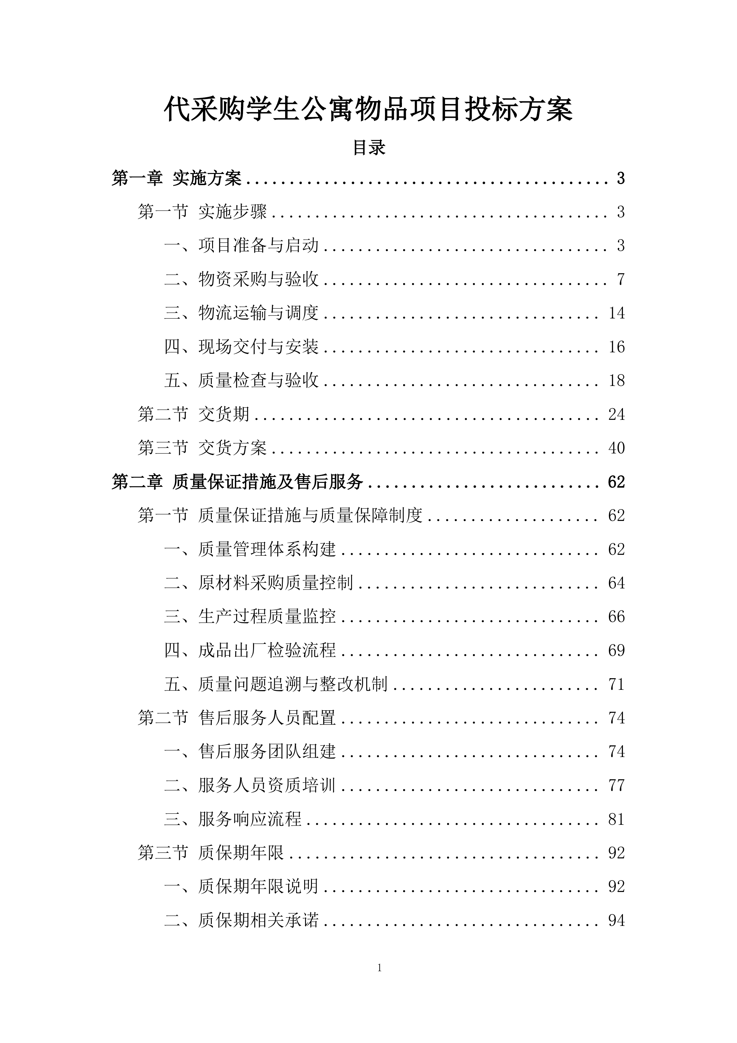 代采购学生公寓物品项目投标方案.docx 第1页