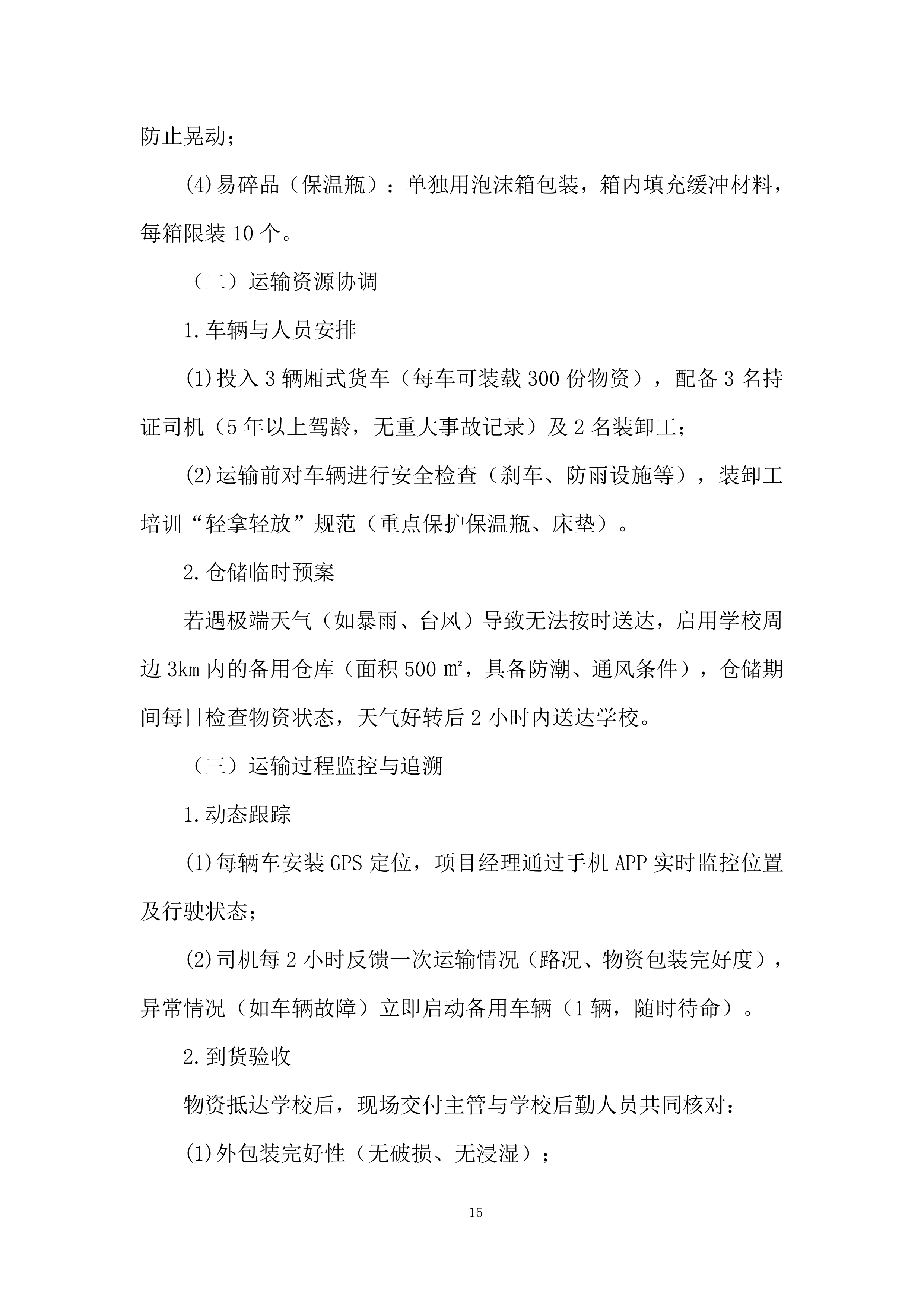 代采购学生公寓物品项目投标方案.docx 第15页