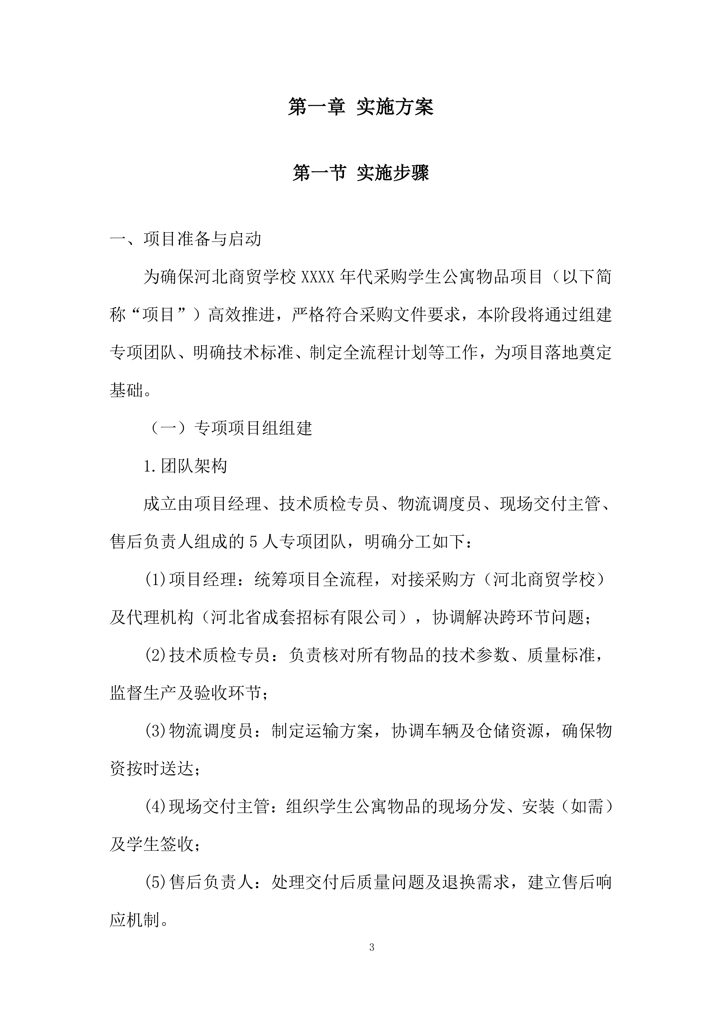 代采购学生公寓物品项目投标方案.docx 第3页