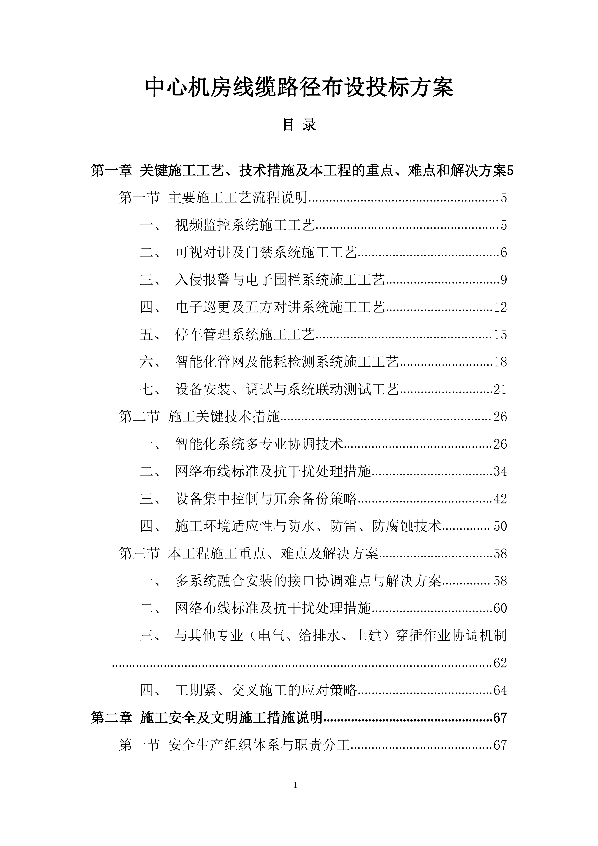 中心机房线缆路径布设投标方案.docx 第1页