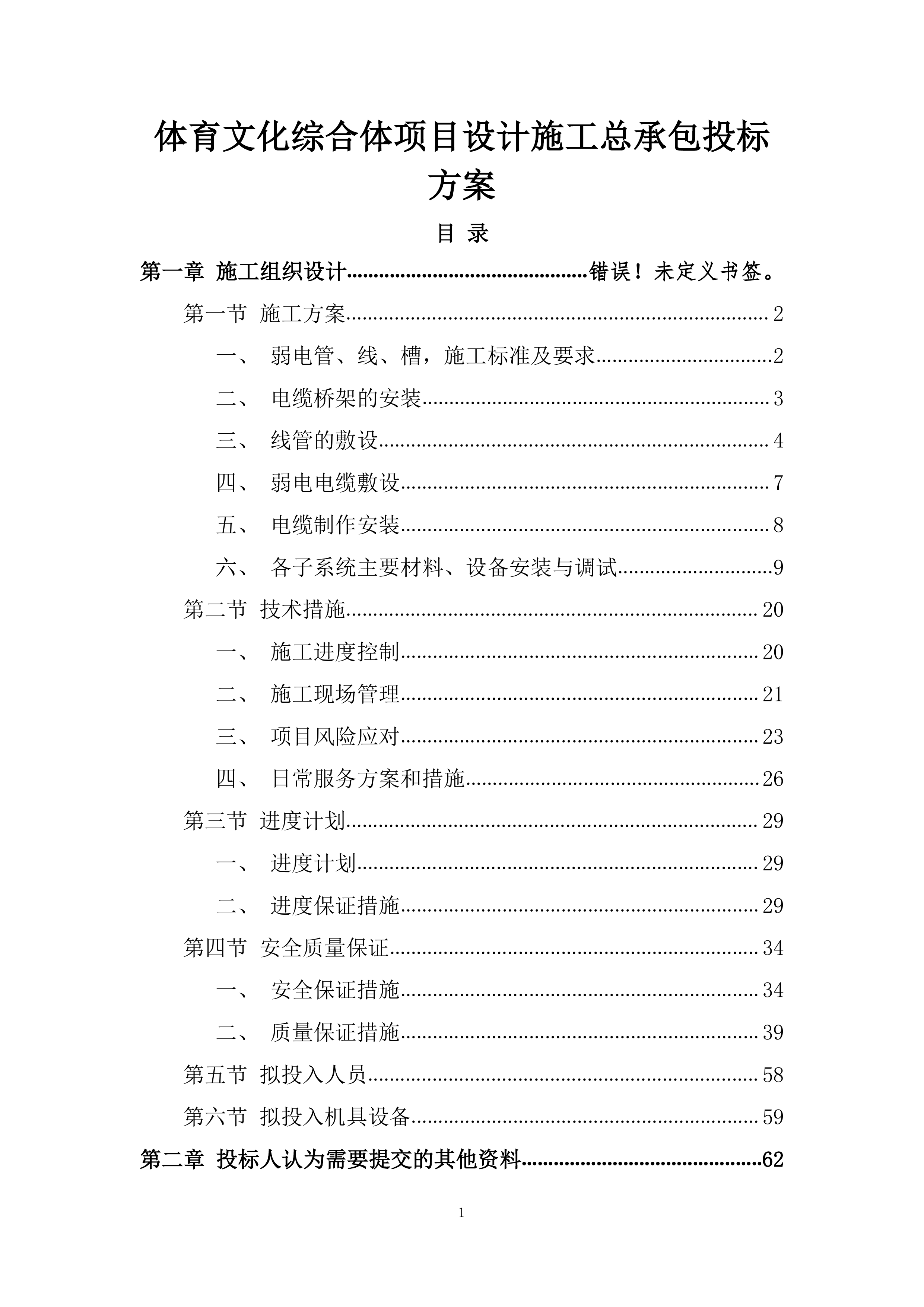 体育文化综合体项目设计施工总承包投标方案.docx 第1页