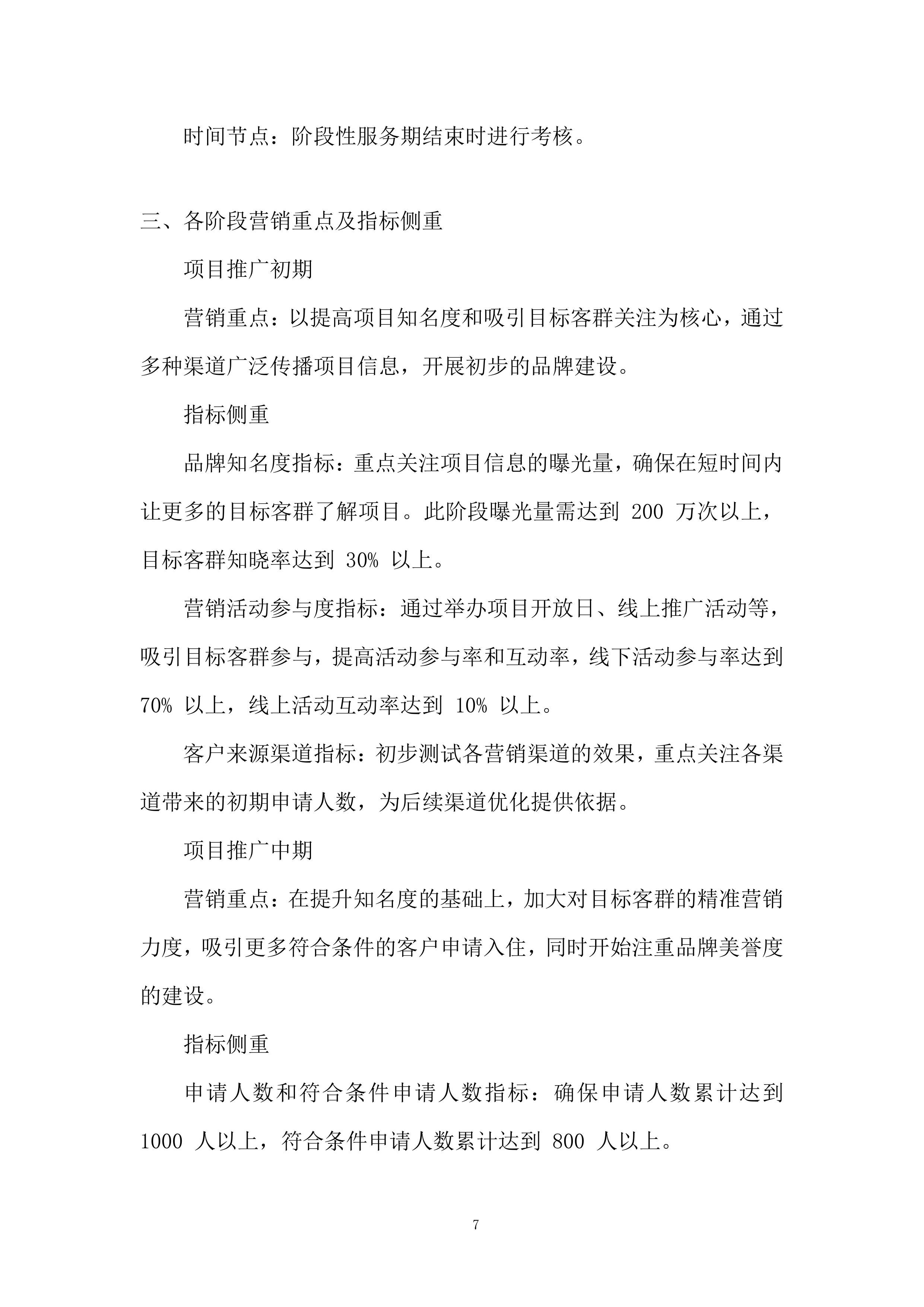 保租房项目阶段性营销服务投标方案.docx 第7页