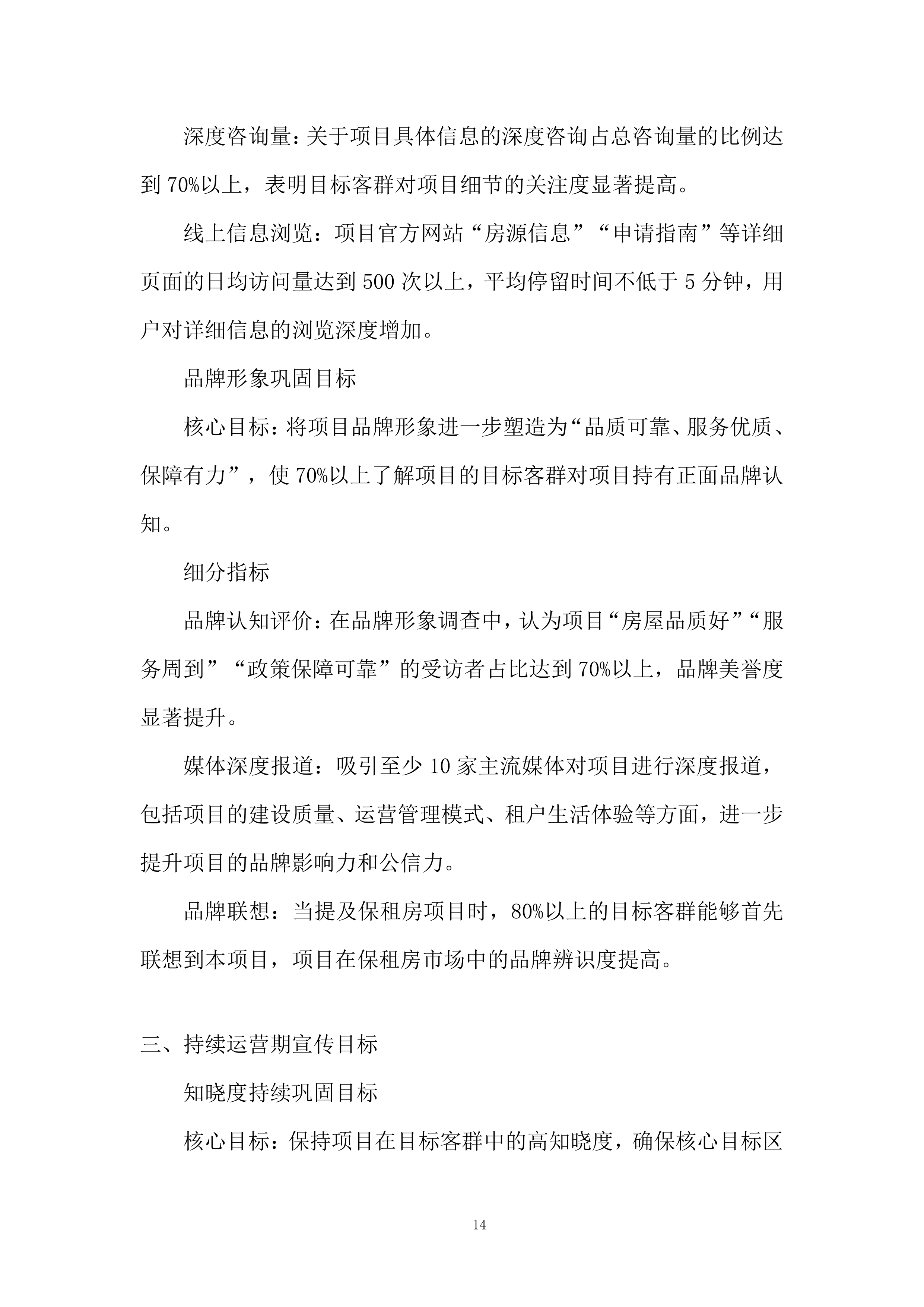 保租房项目阶段性营销服务投标方案.docx 第14页