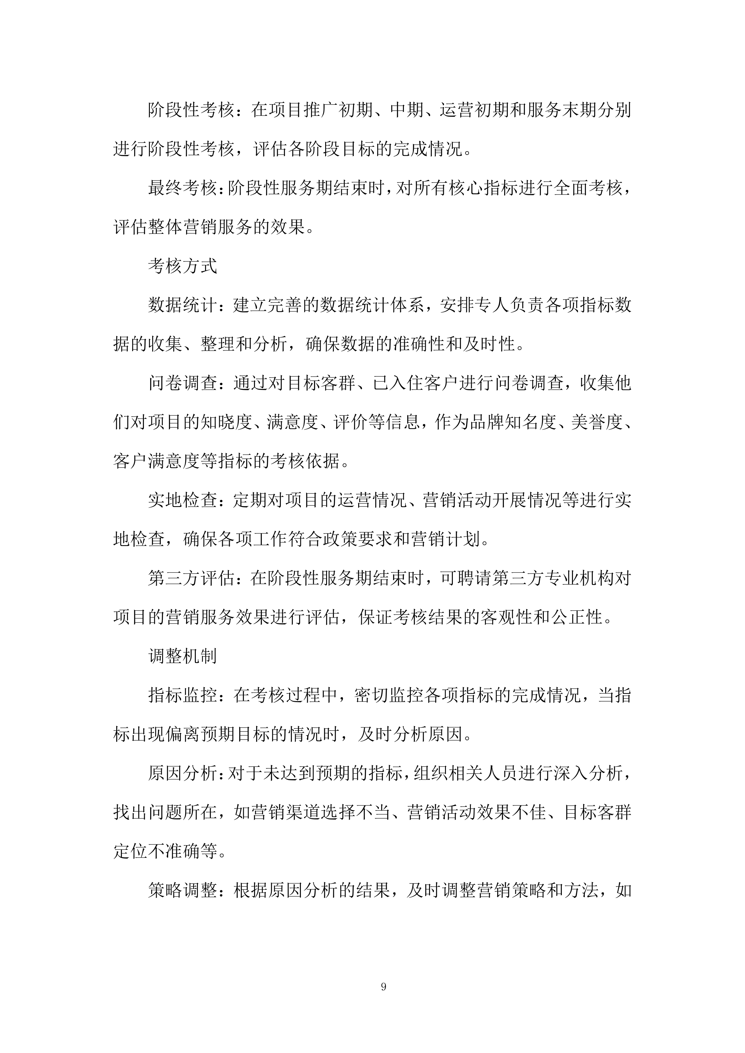 保租房项目阶段性营销服务投标方案.docx 第9页