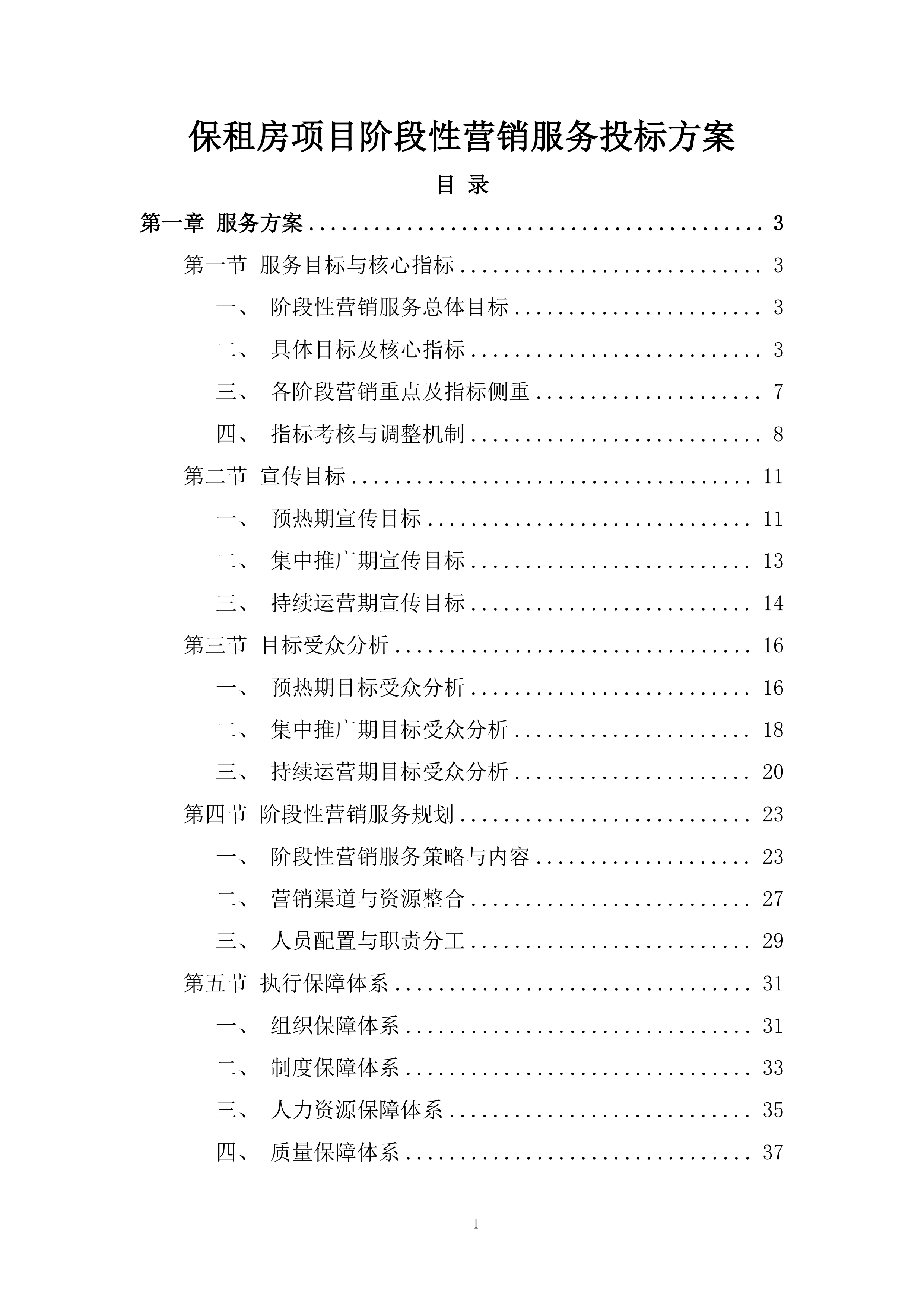 保租房项目阶段性营销服务投标方案.docx 第1页