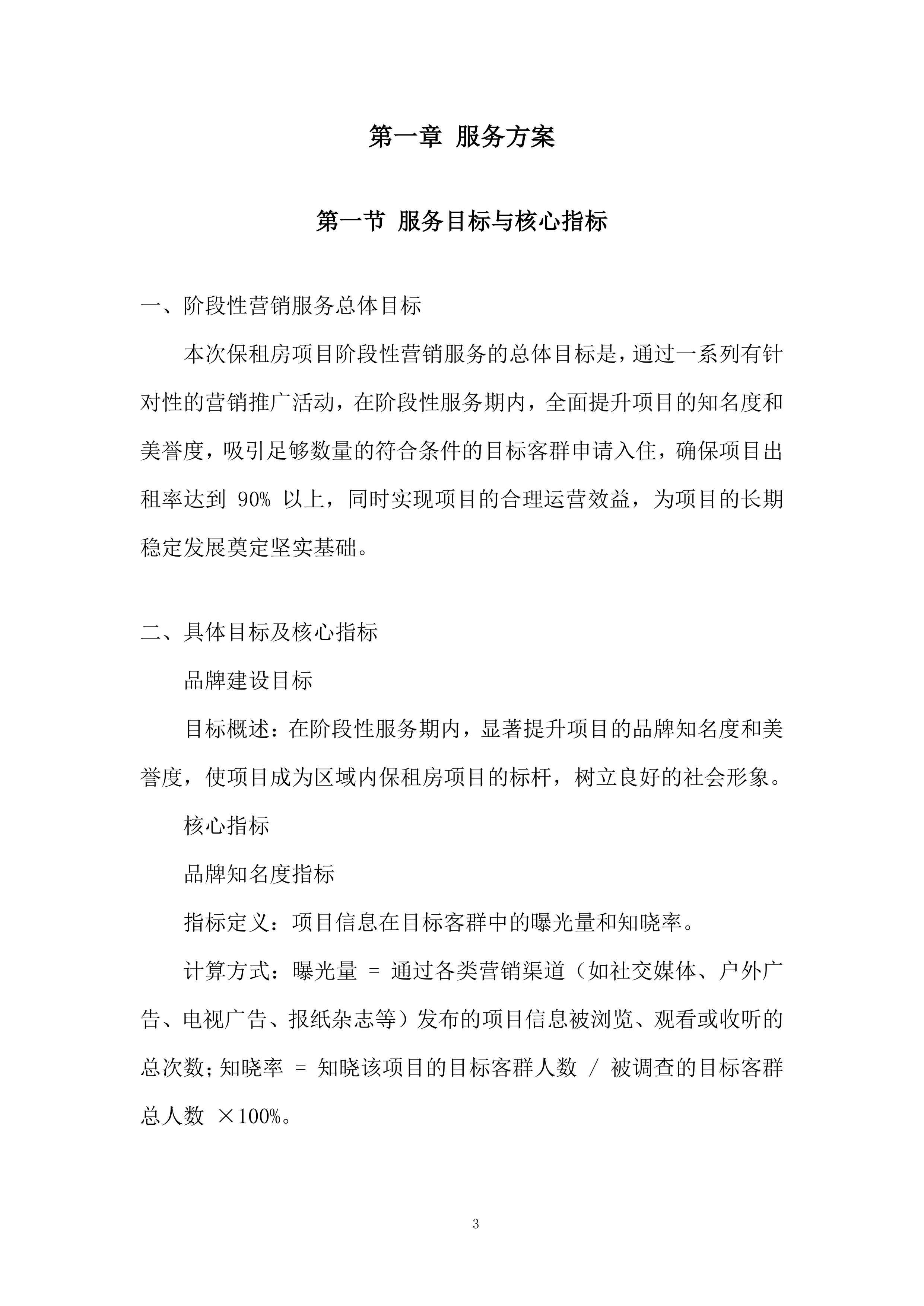 保租房项目阶段性营销服务投标方案.docx 第3页