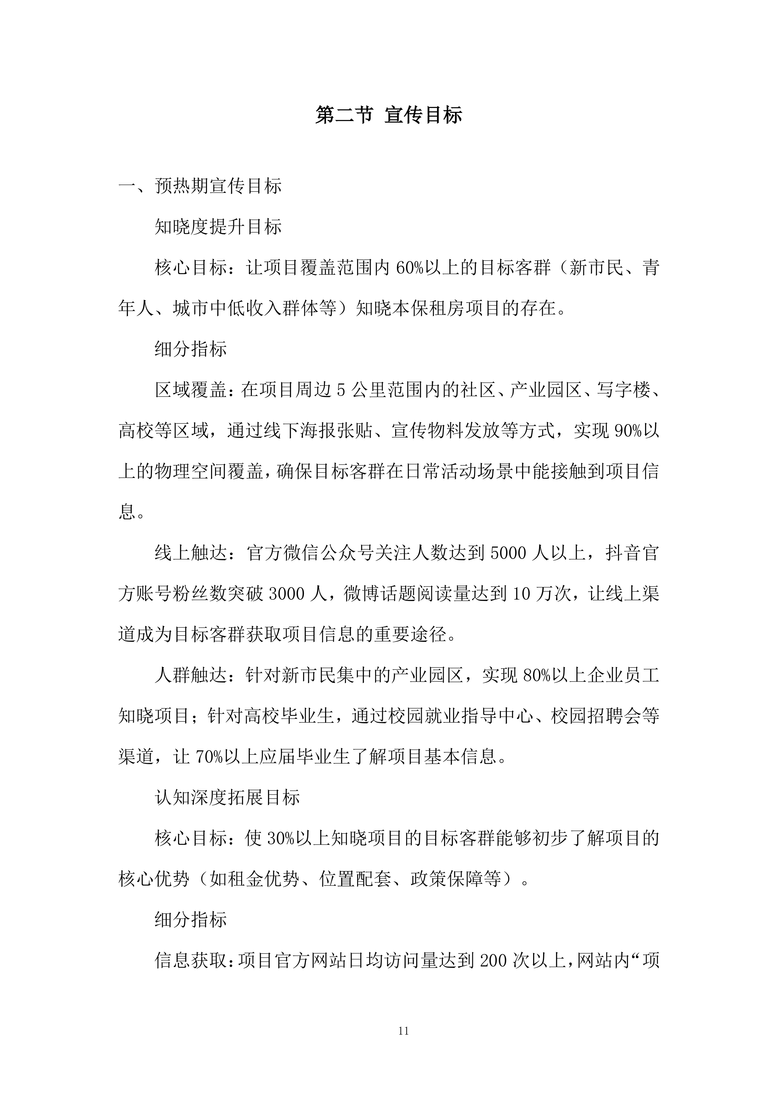 保租房项目阶段性营销服务投标方案.docx 第11页