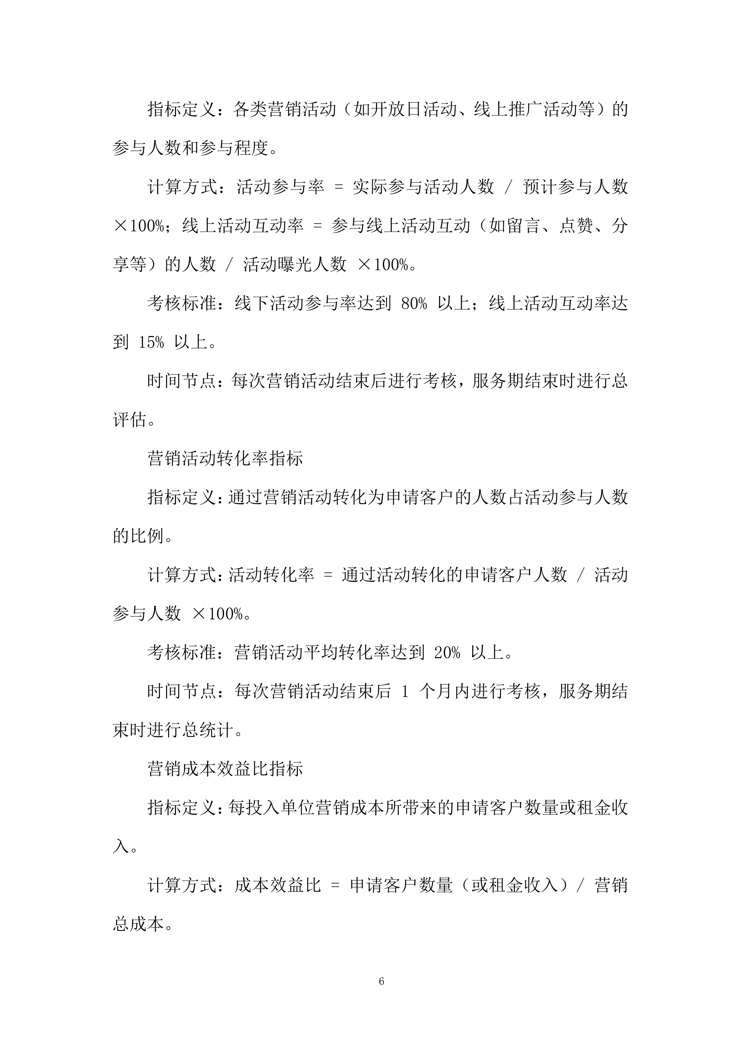 保租房项目阶段性营销服务投标方案.docx 第6页