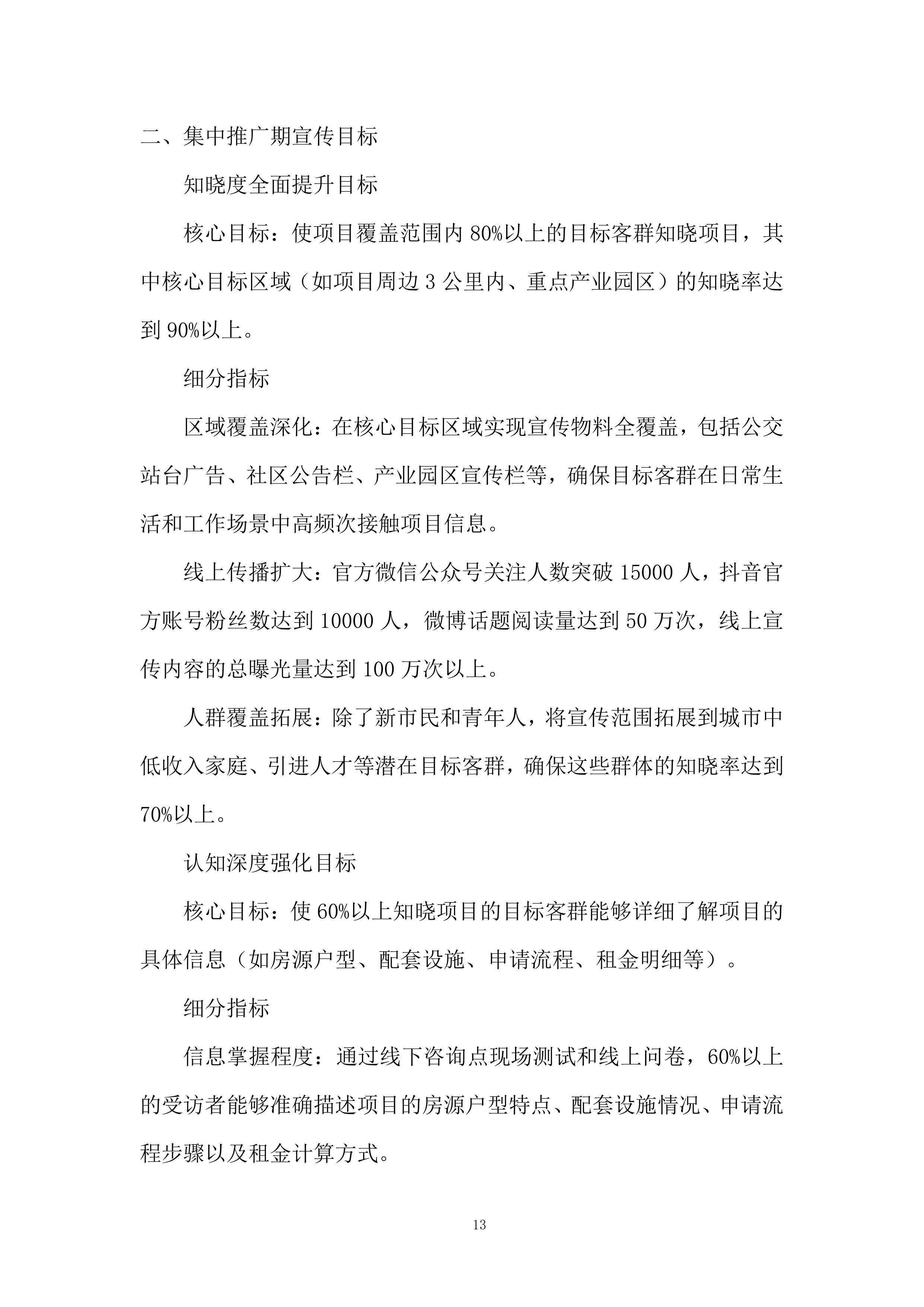 保租房项目阶段性营销服务投标方案.docx 第13页
