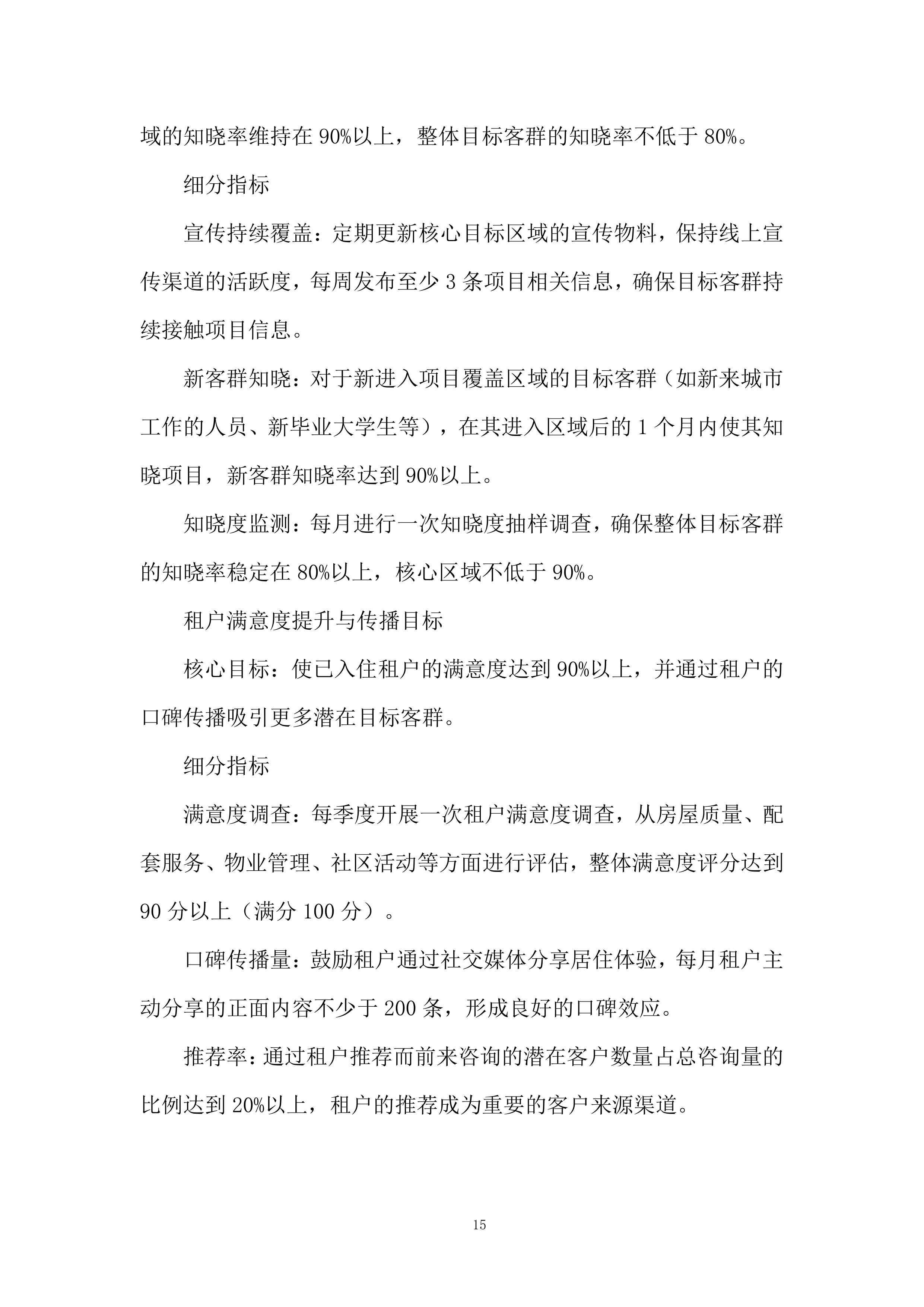 保租房项目阶段性营销服务投标方案.docx 第15页