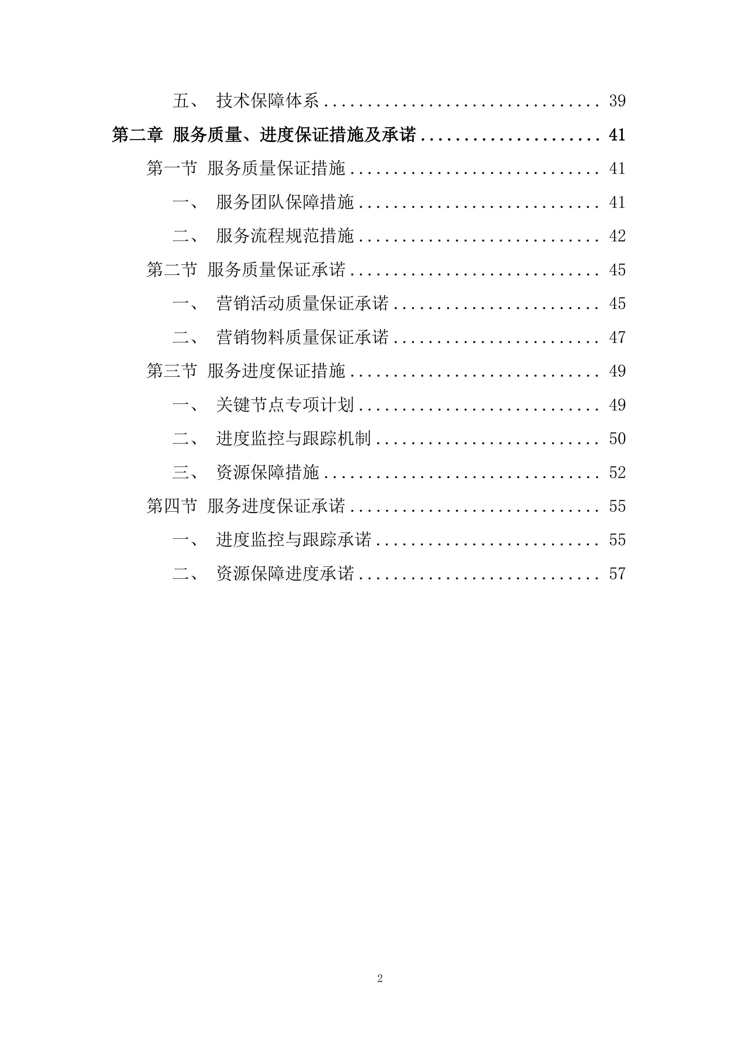 保租房项目阶段性营销服务投标方案.docx 第2页