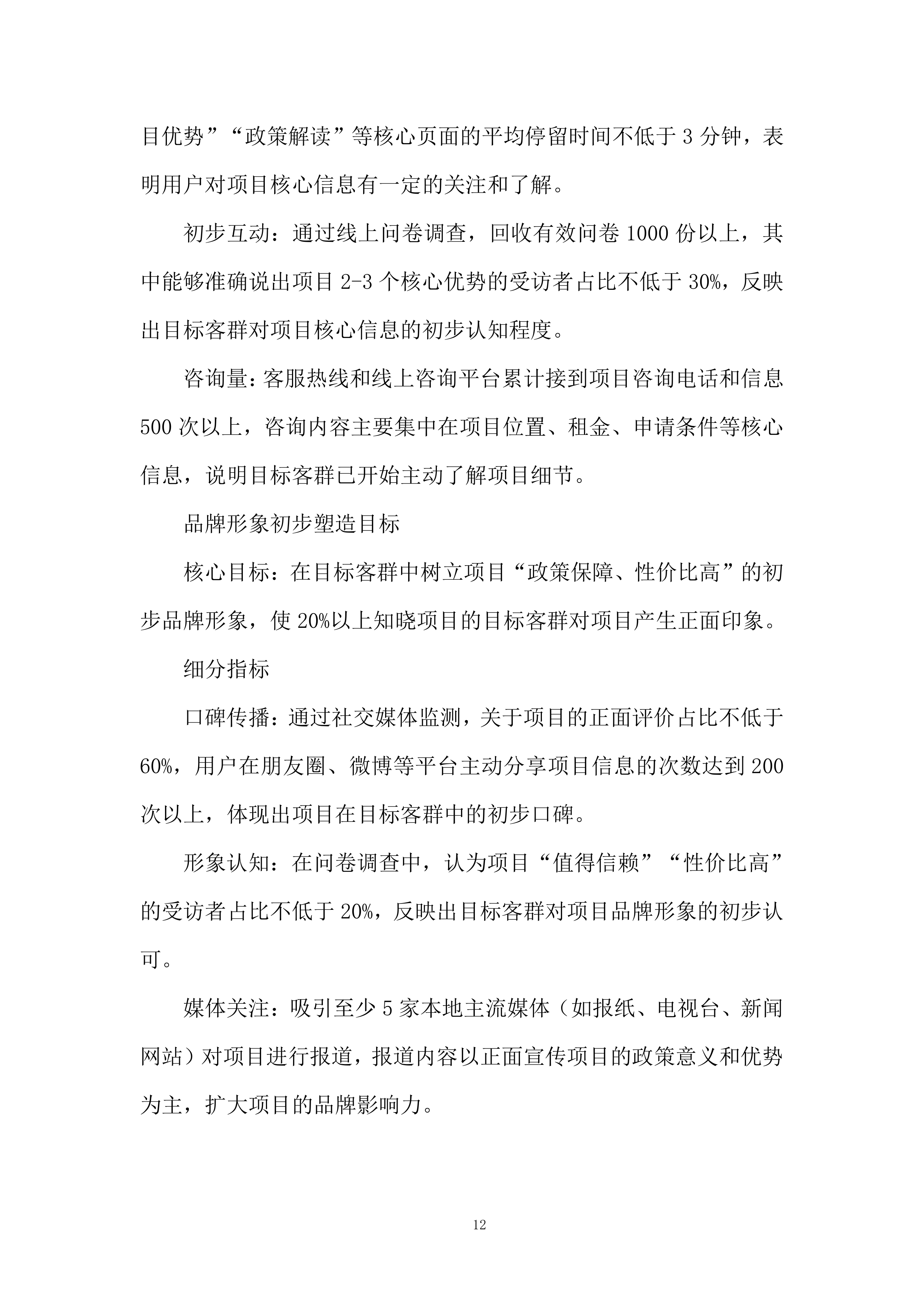 保租房项目阶段性营销服务投标方案.docx 第12页