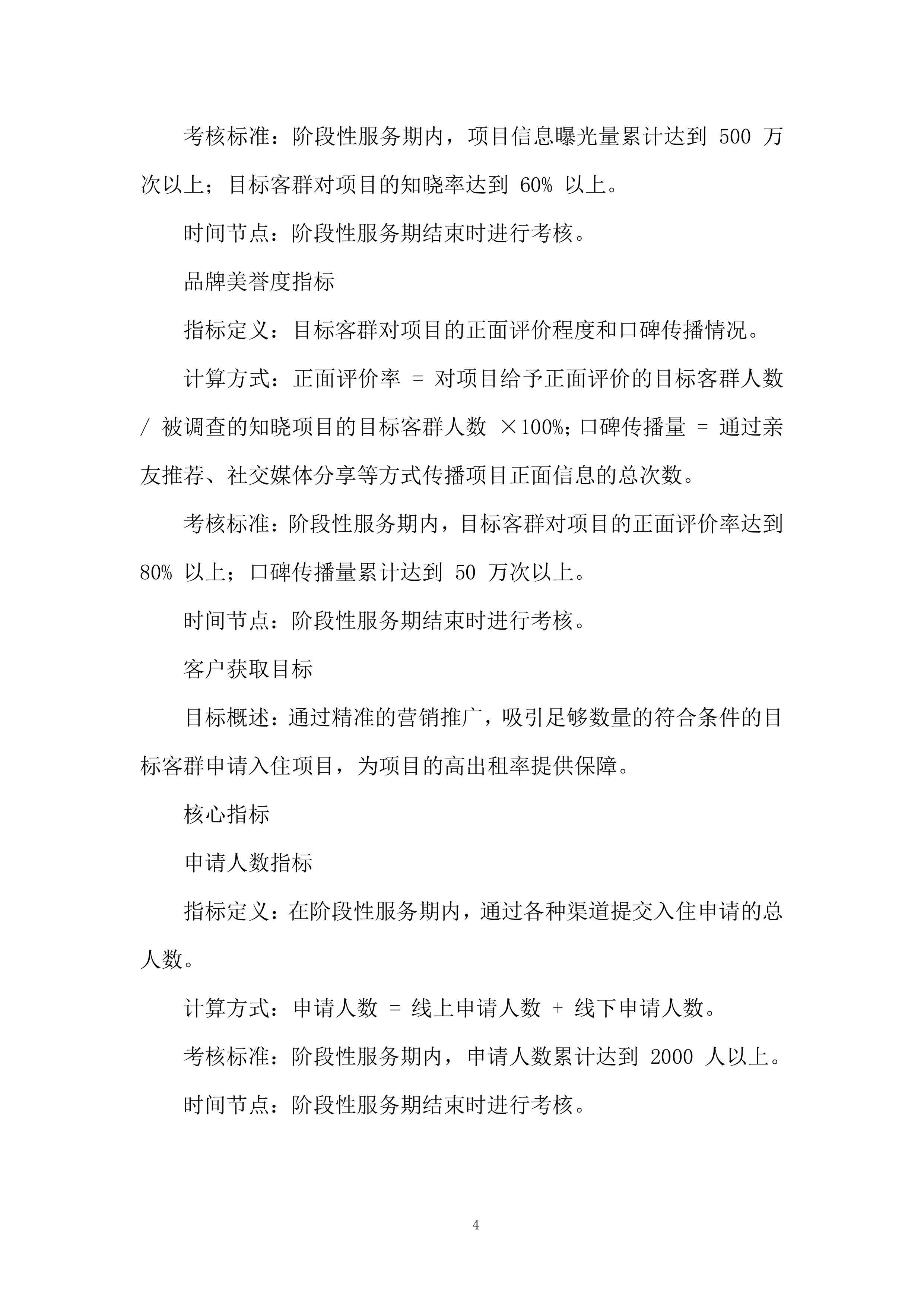 保租房项目阶段性营销服务投标方案.docx 第4页
