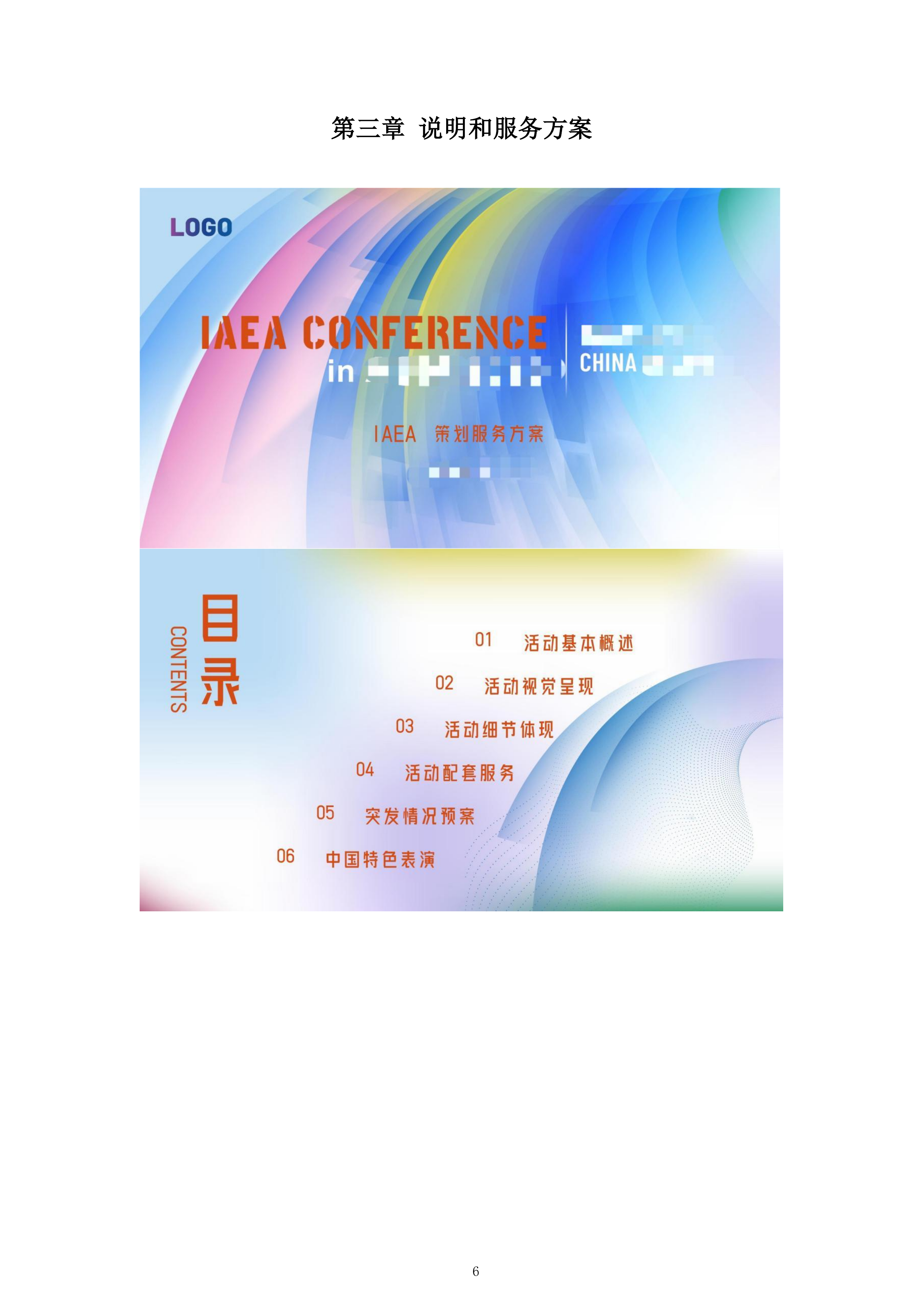 会议服务采购招标项目投标方案.docx 第6页