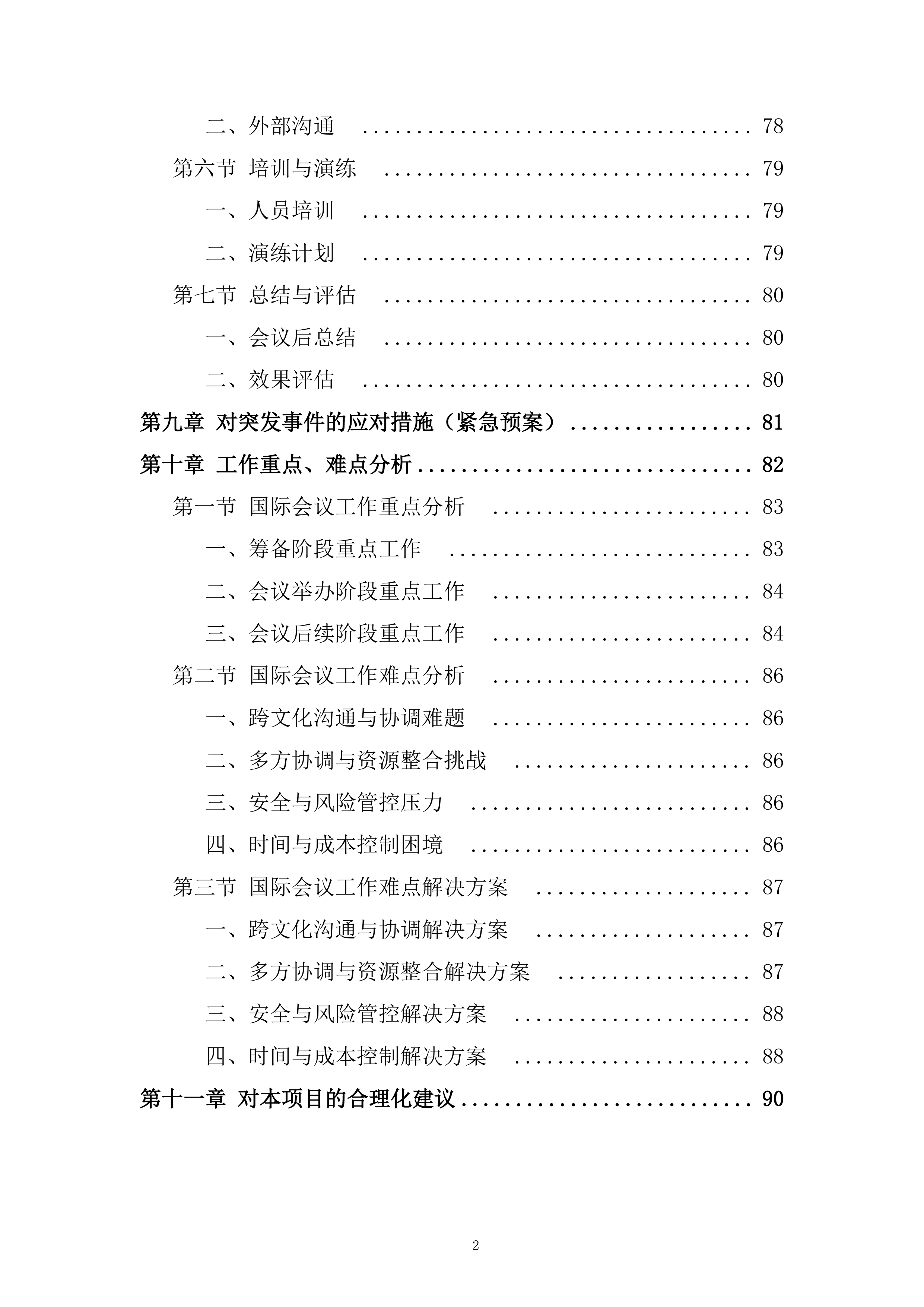 会议服务采购招标项目投标方案.docx 第2页