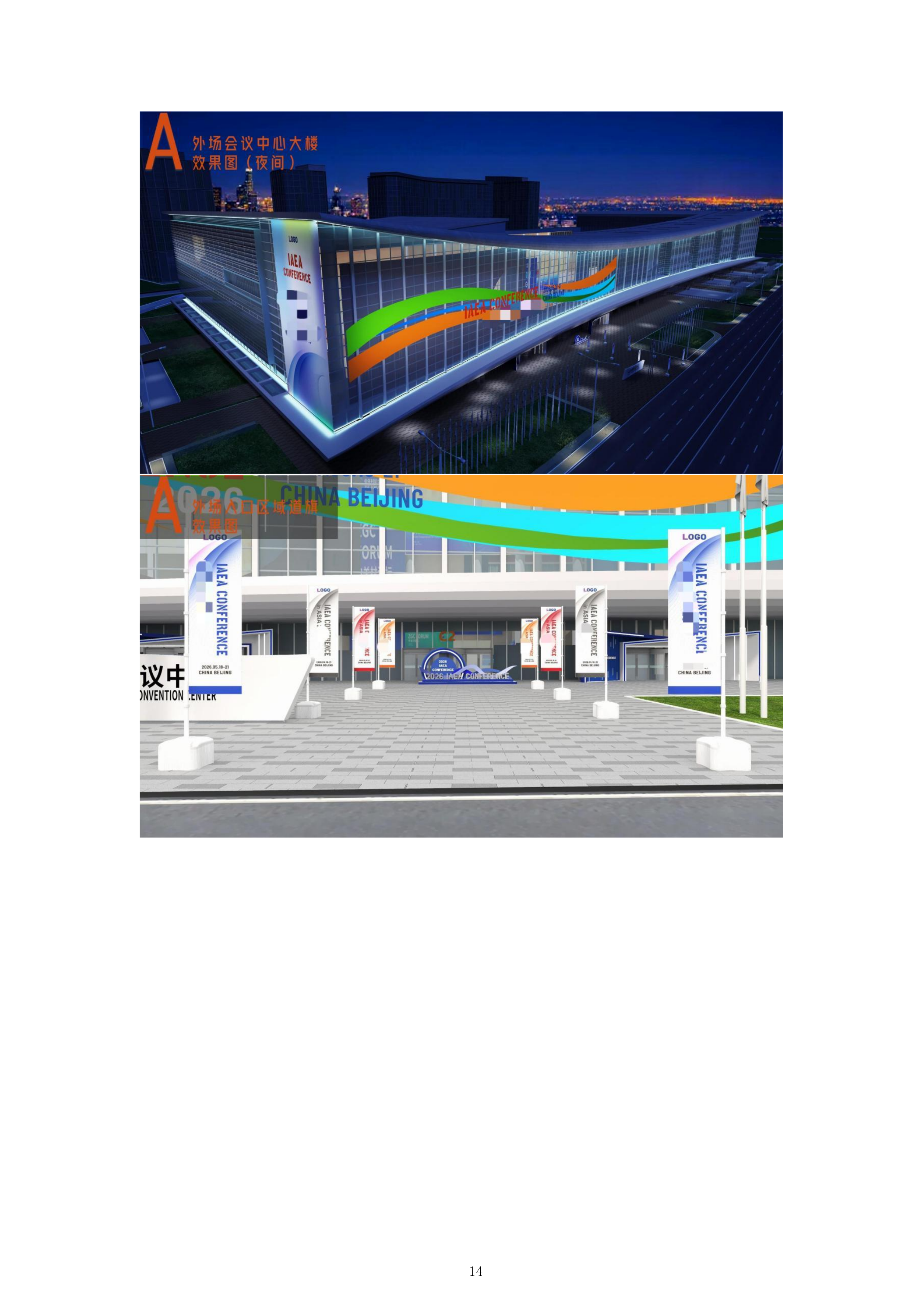 会议服务采购招标项目投标方案.docx 第14页