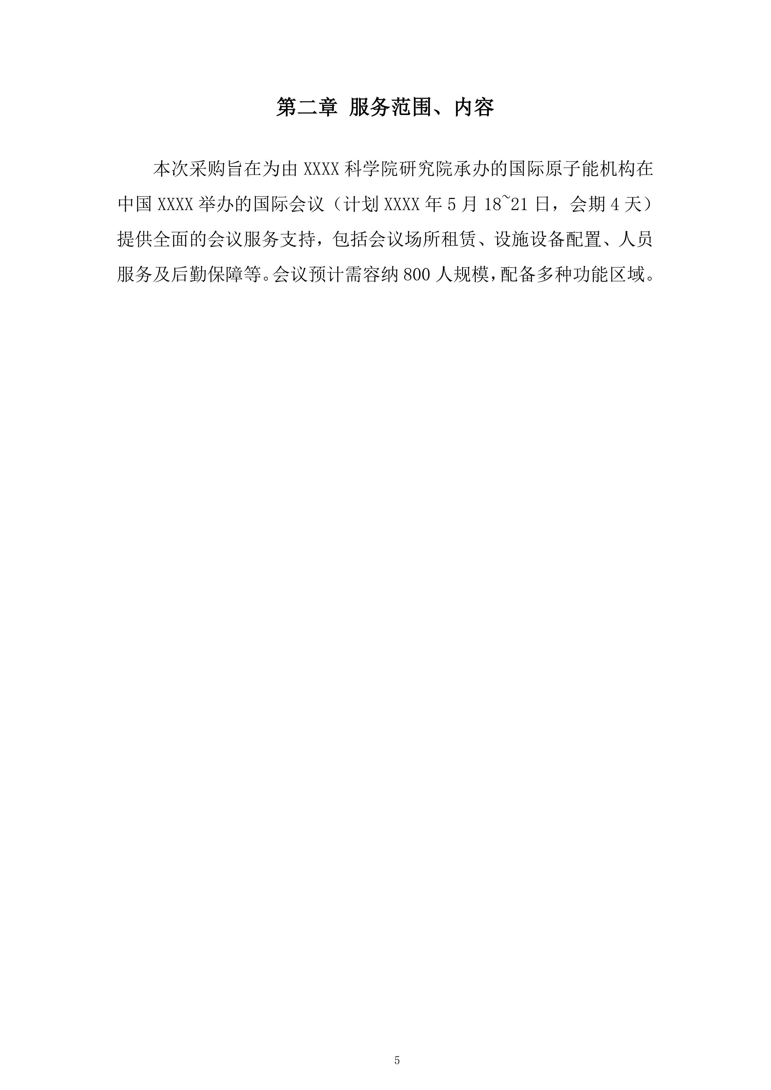 会议服务采购招标项目投标方案.docx 第5页