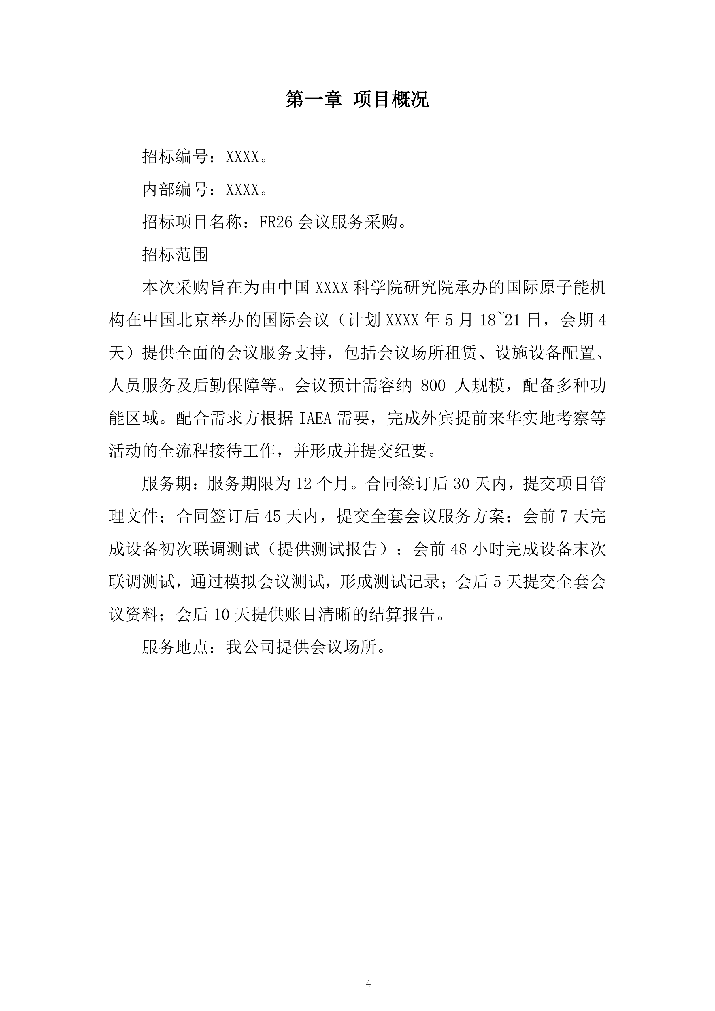 会议服务采购招标项目投标方案.docx 第4页