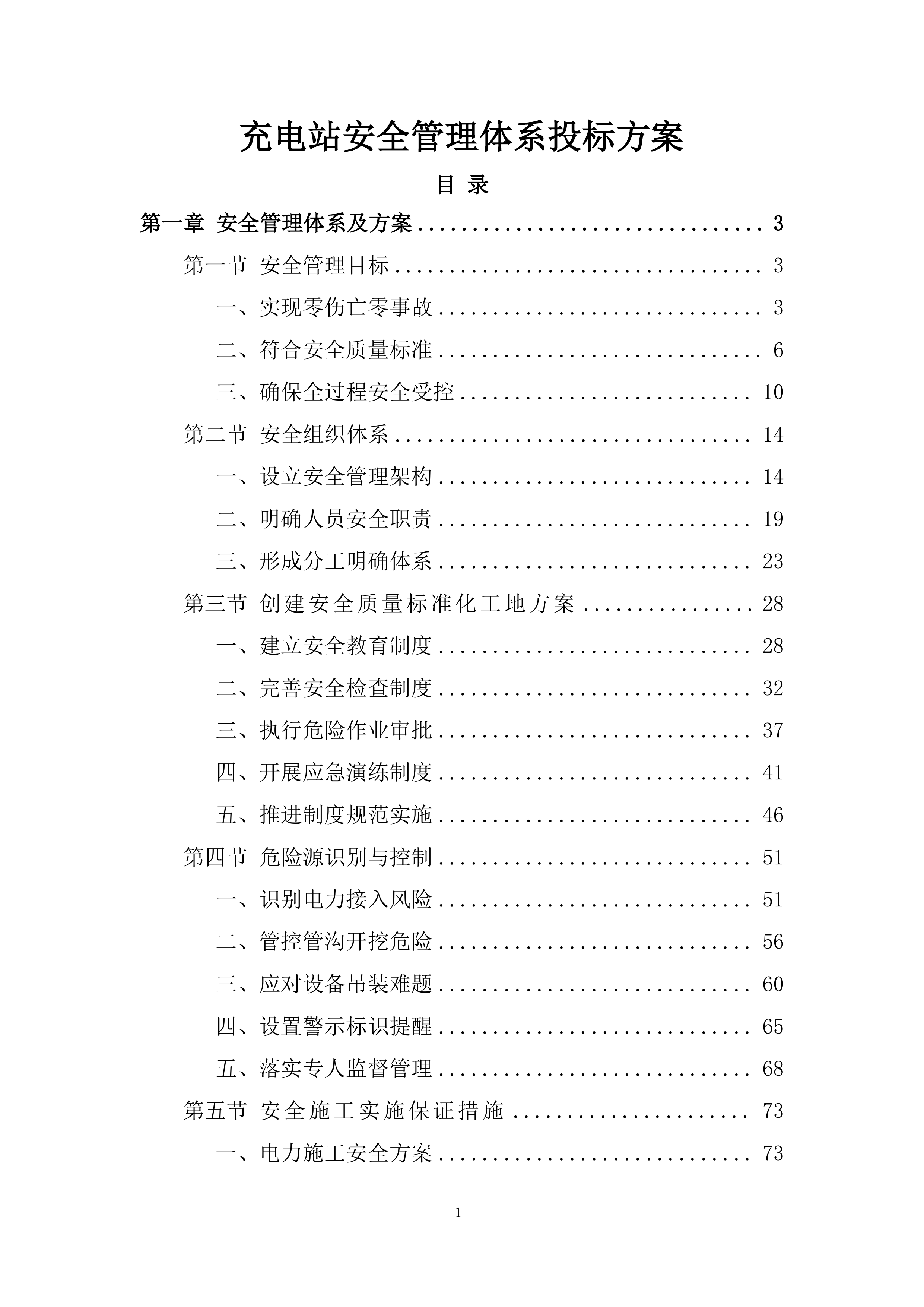 充电站安全管理体系投标方案.docx 第1页