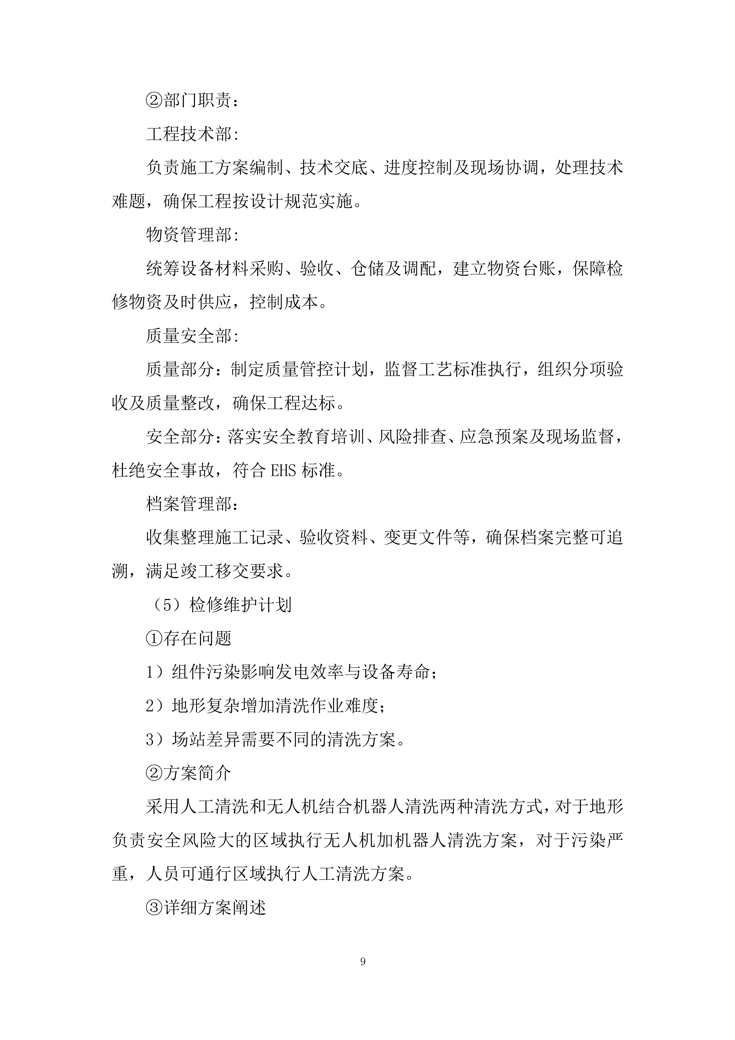 光伏电站光伏组件清洗服务项目投标方案.docx 第9页