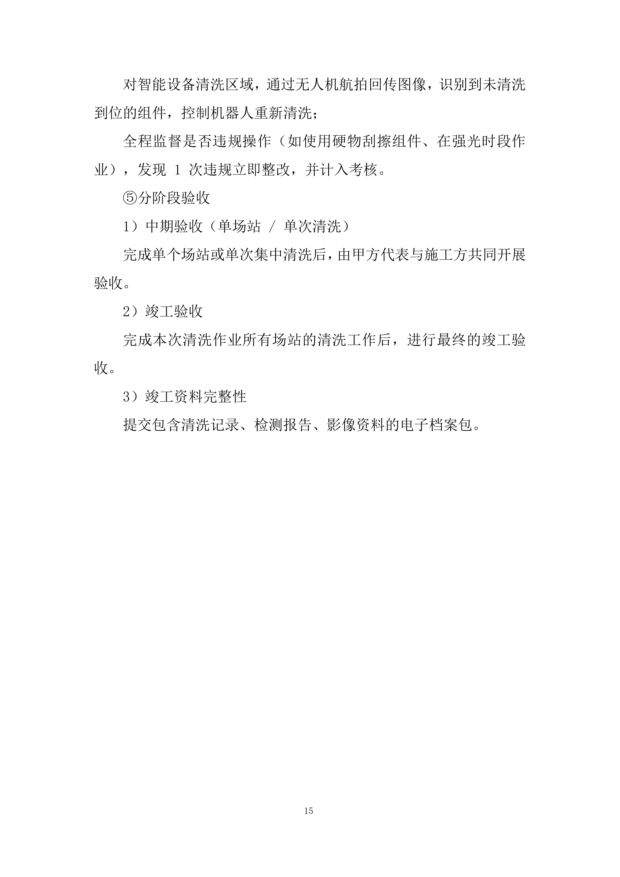 光伏电站光伏组件清洗服务项目投标方案.docx 第15页