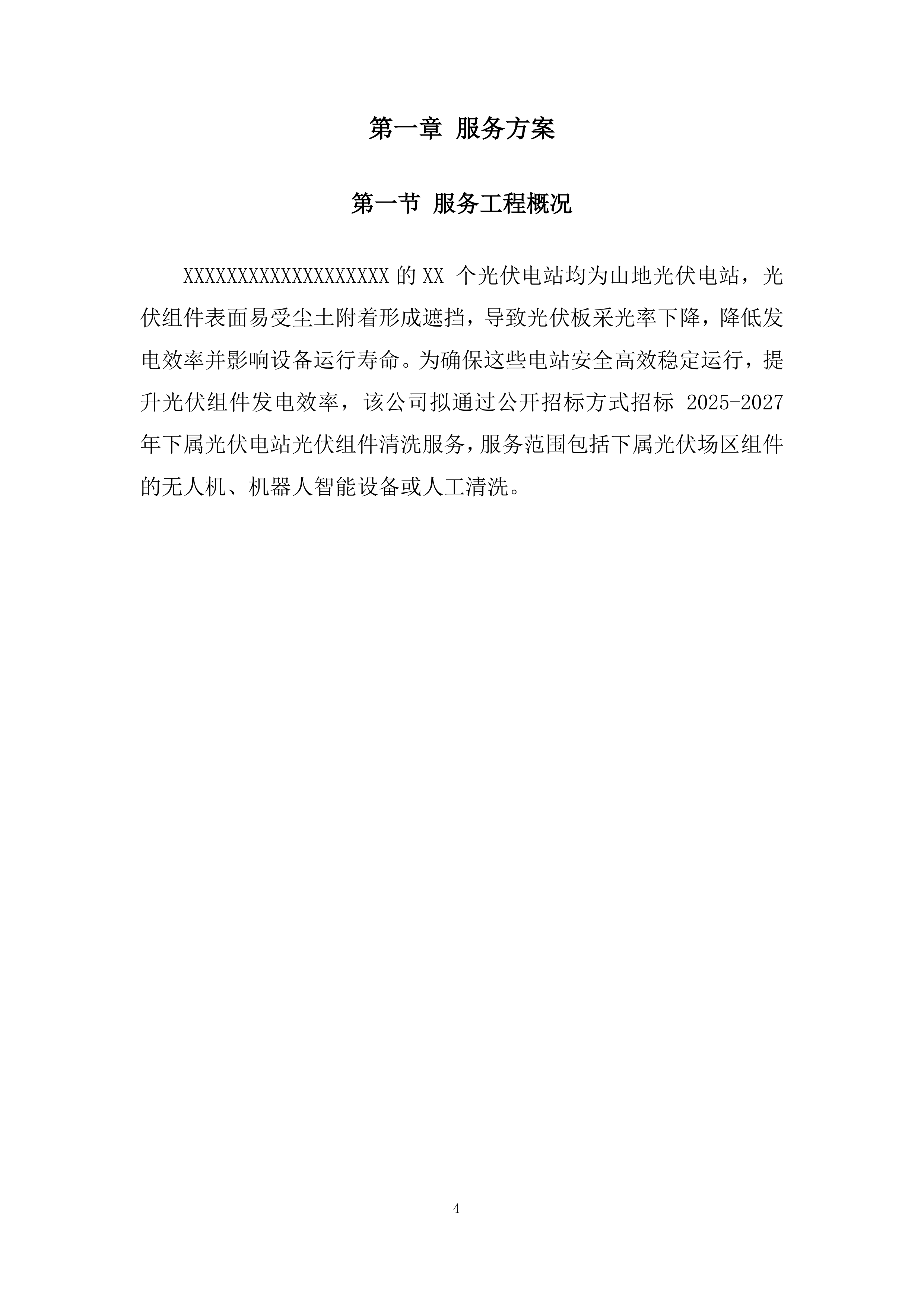 光伏电站光伏组件清洗服务项目投标方案.docx 第4页