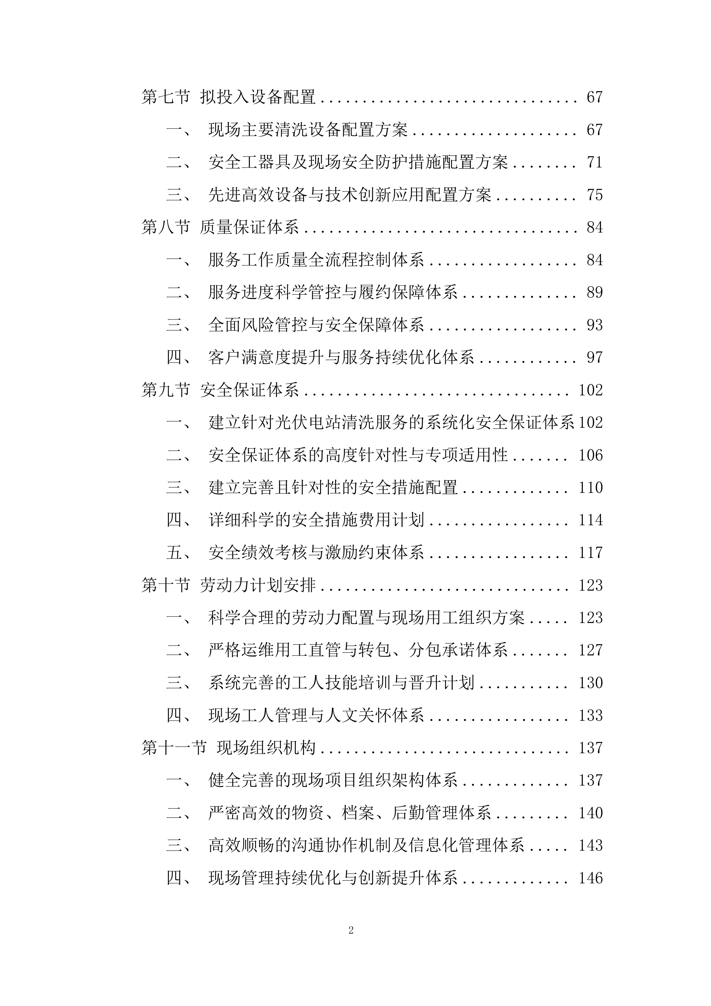 光伏电站光伏组件清洗服务项目投标方案.docx 第2页