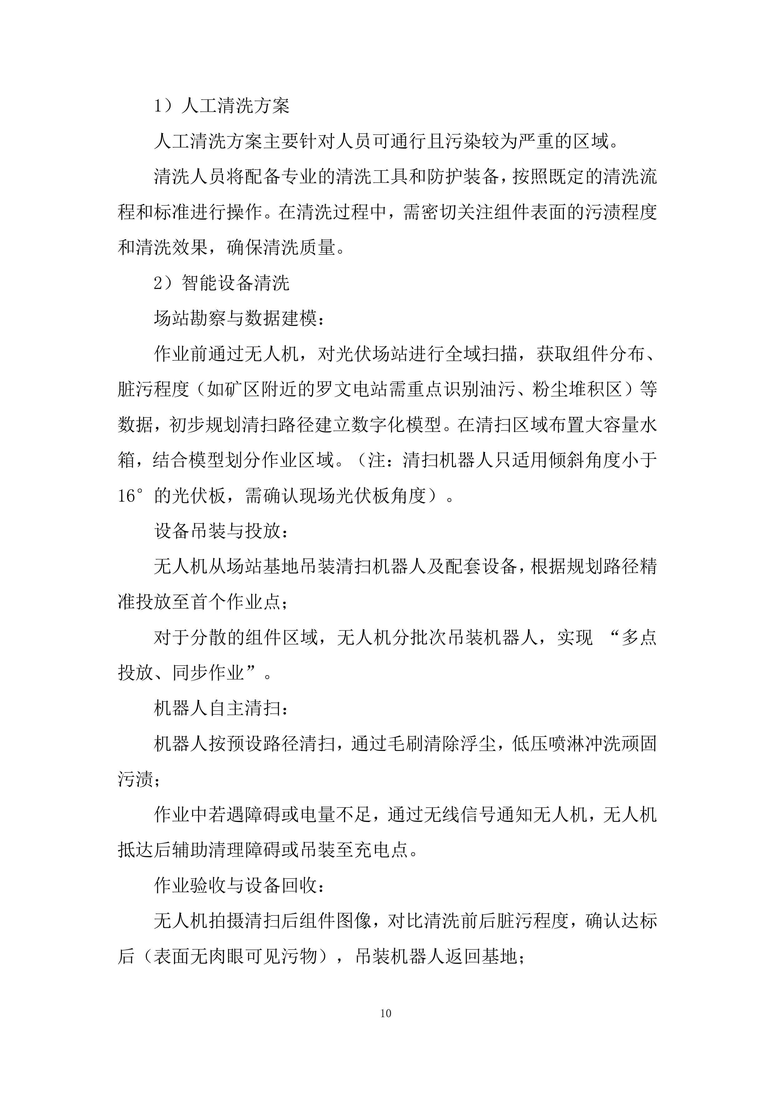 光伏电站光伏组件清洗服务项目投标方案.docx 第10页