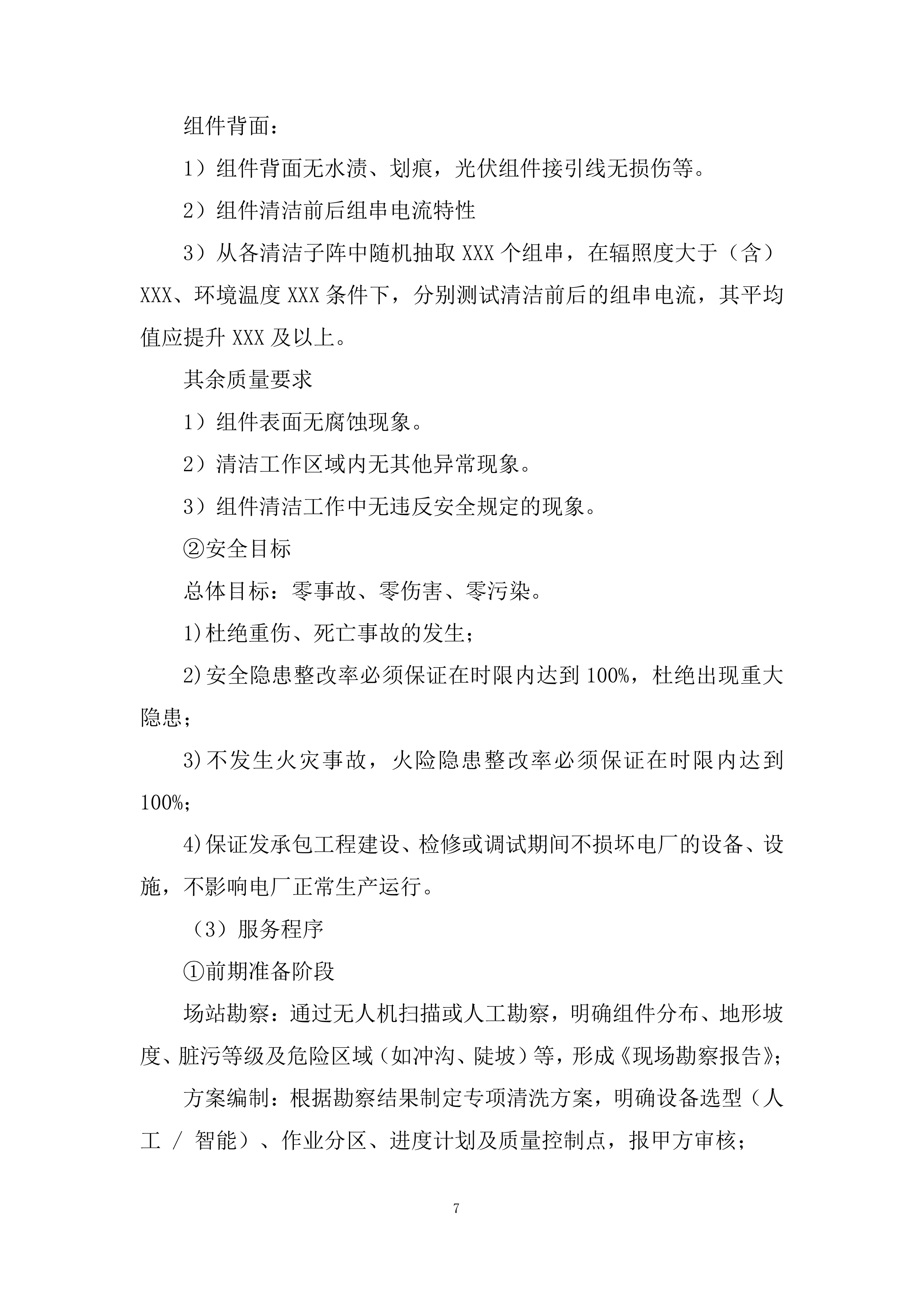 光伏电站光伏组件清洗服务项目投标方案.docx 第7页