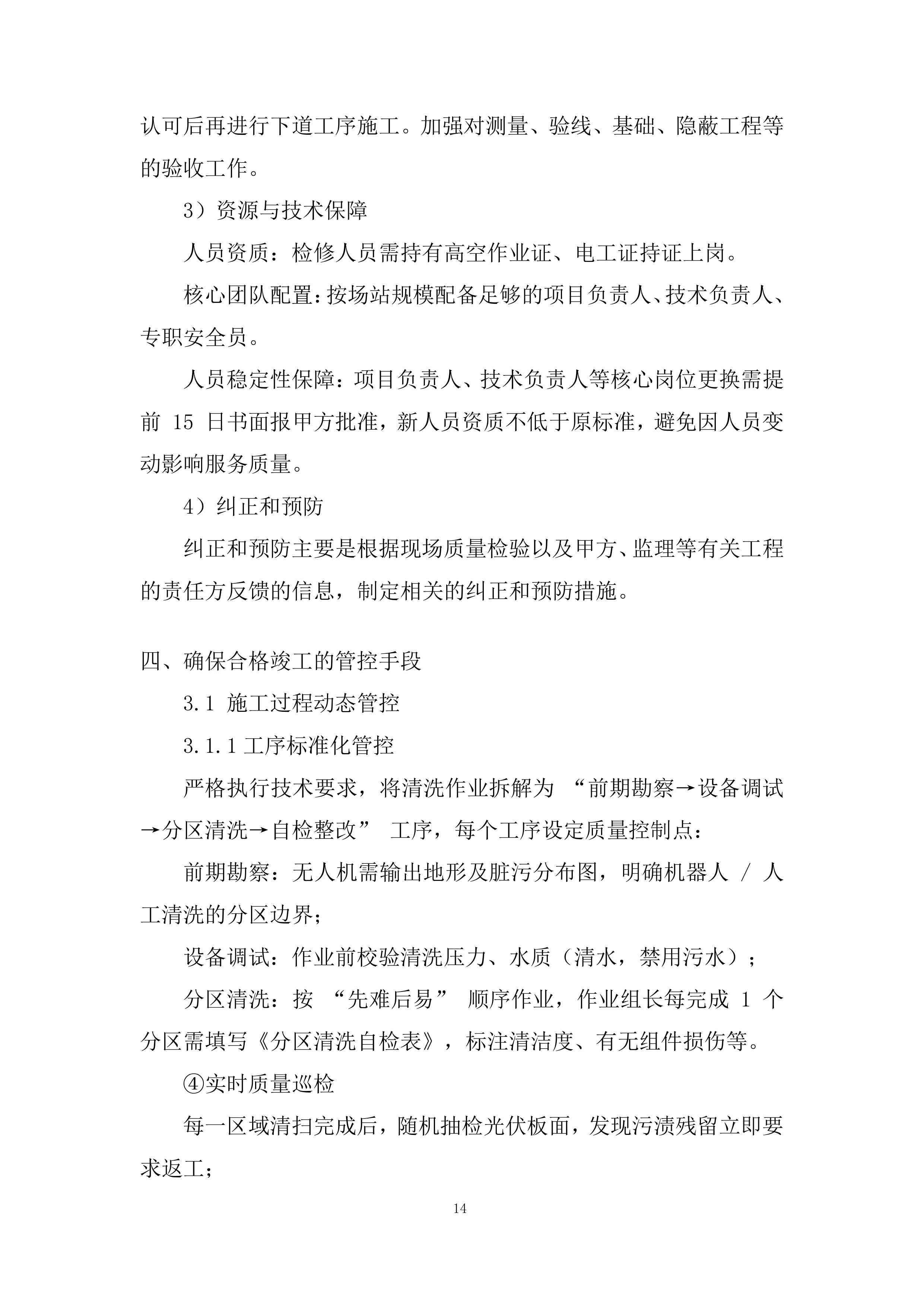 光伏电站光伏组件清洗服务项目投标方案.docx 第14页