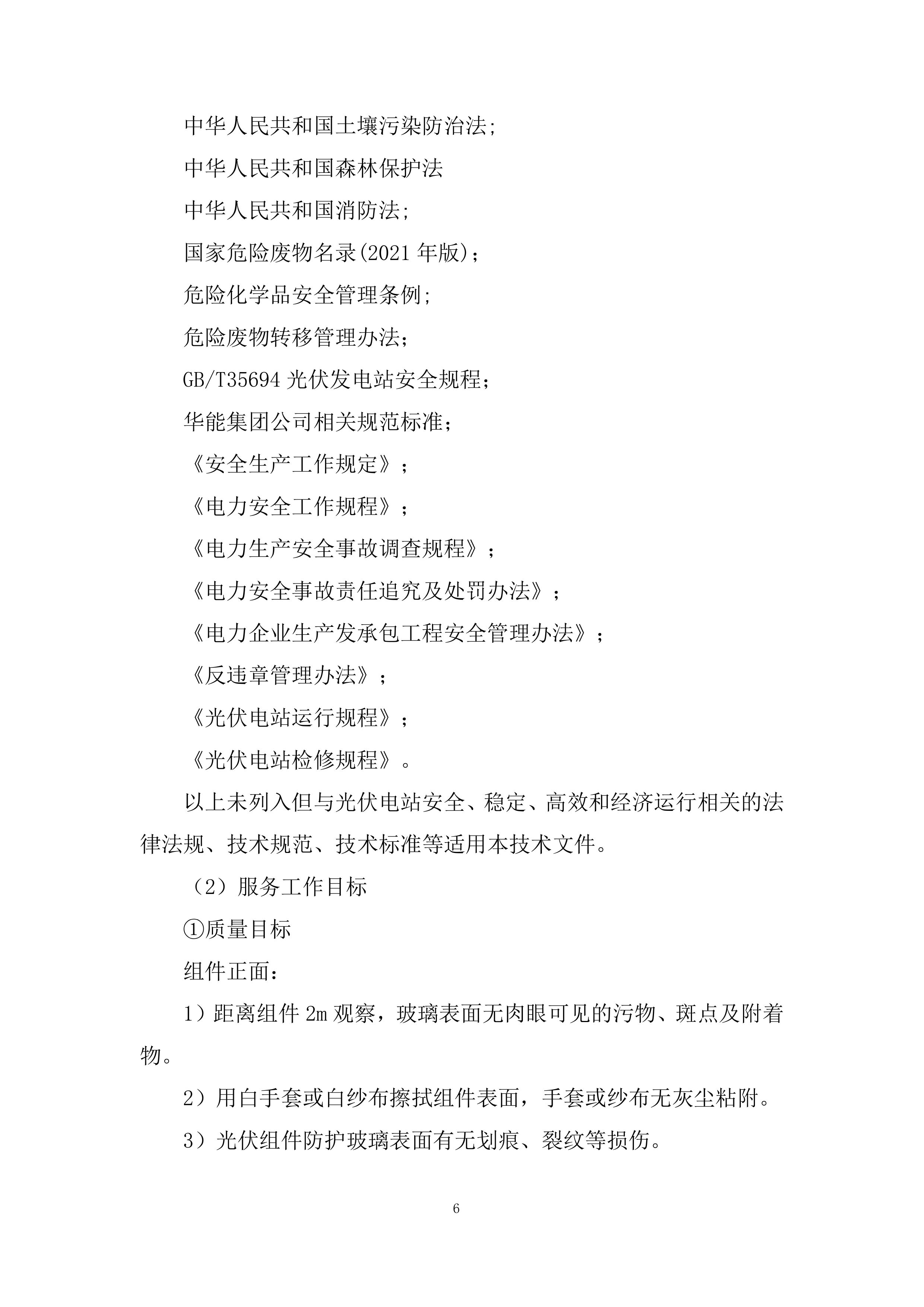 光伏电站光伏组件清洗服务项目投标方案.docx 第6页