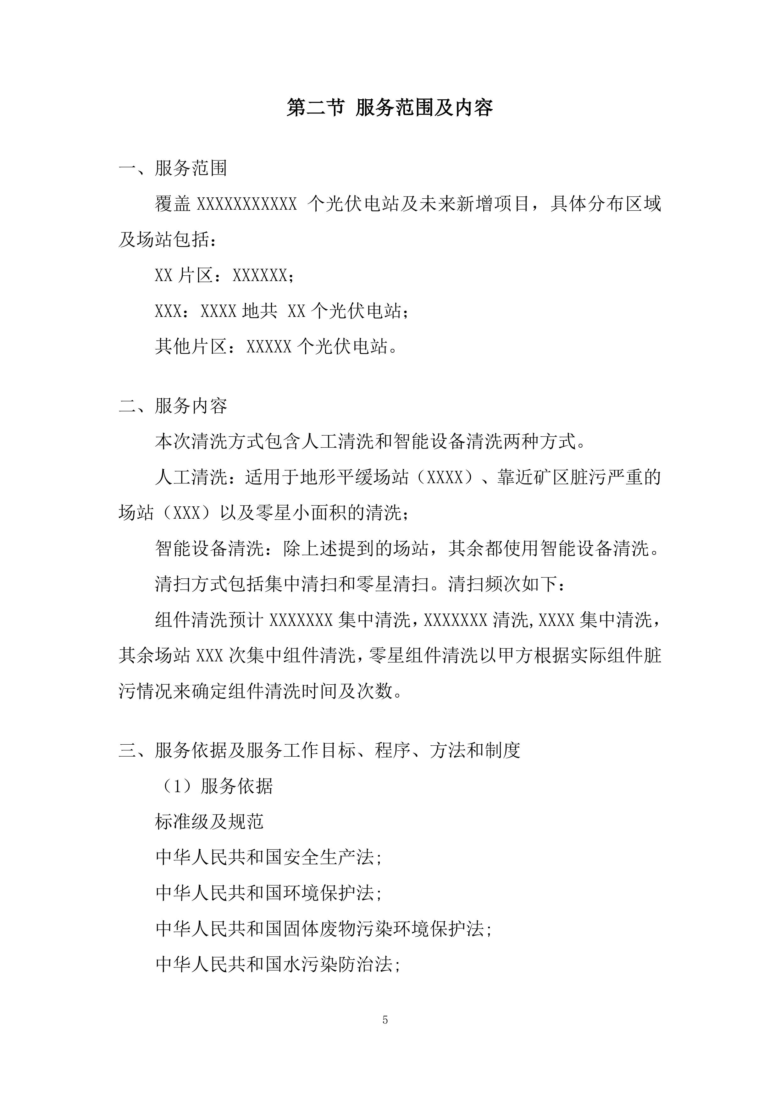 光伏电站光伏组件清洗服务项目投标方案.docx 第5页