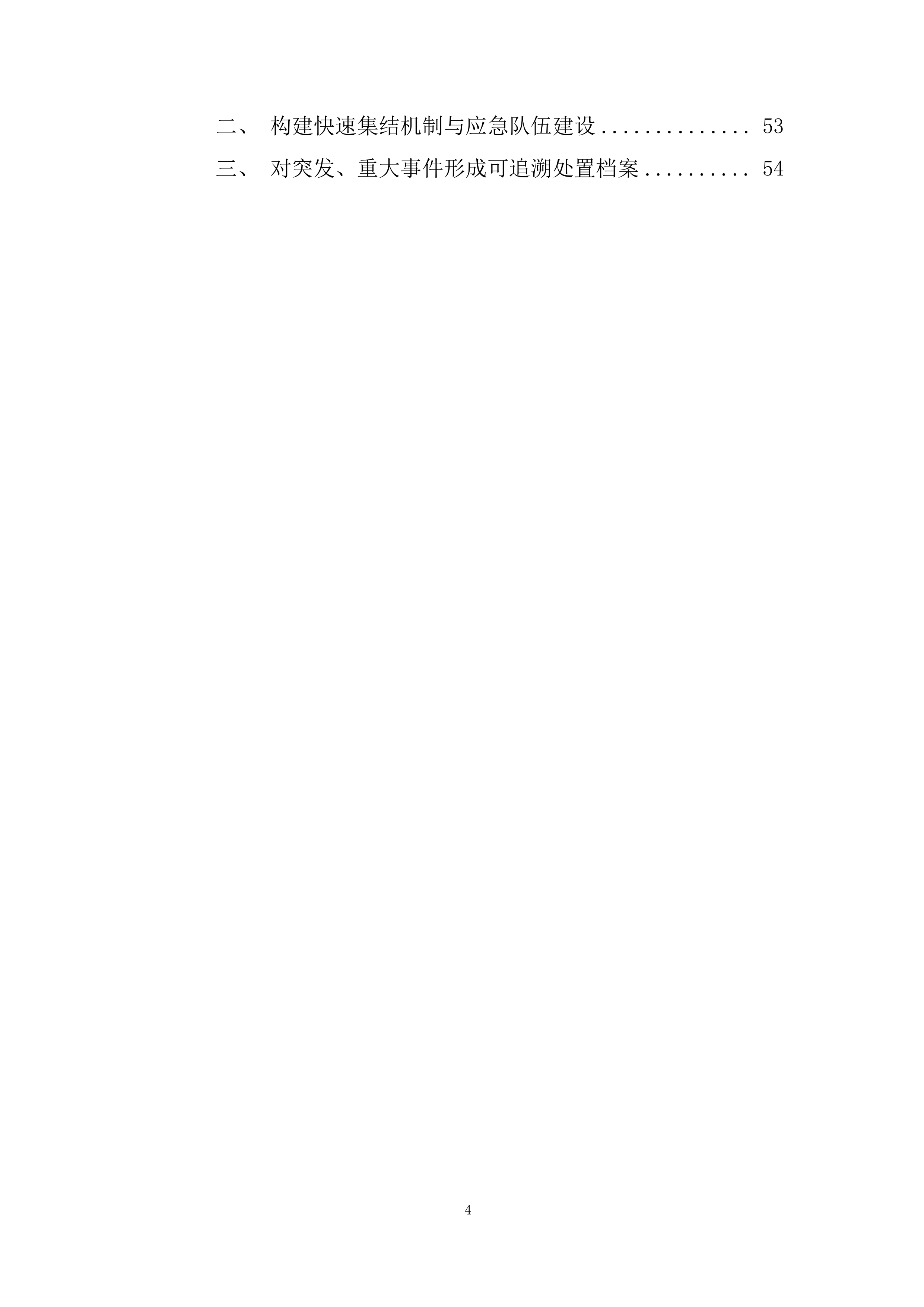 前端监控设备精细化的运维服务投标方案.docx 第4页