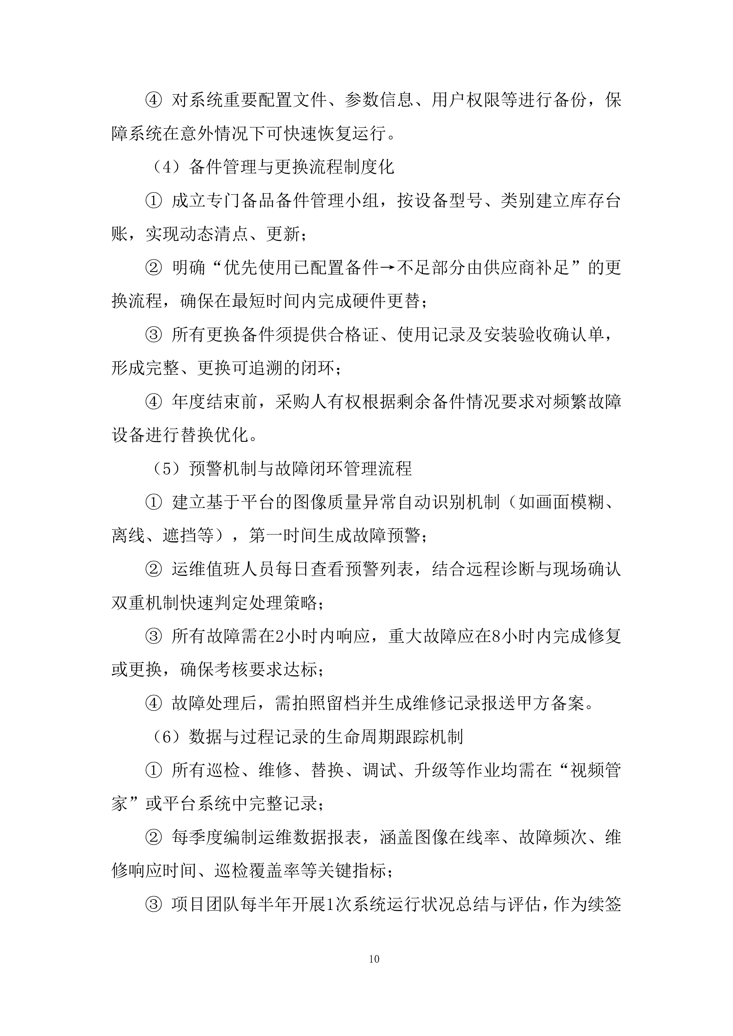 前端监控设备精细化的运维服务投标方案.docx 第10页
