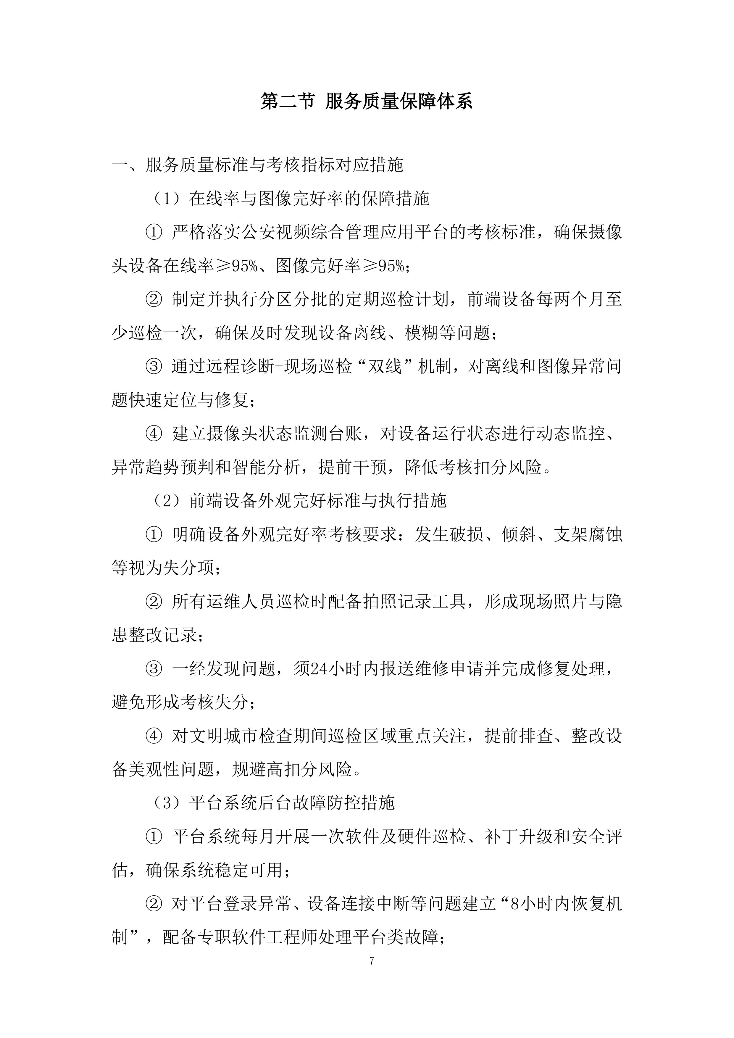 前端监控设备精细化的运维服务投标方案.docx 第7页