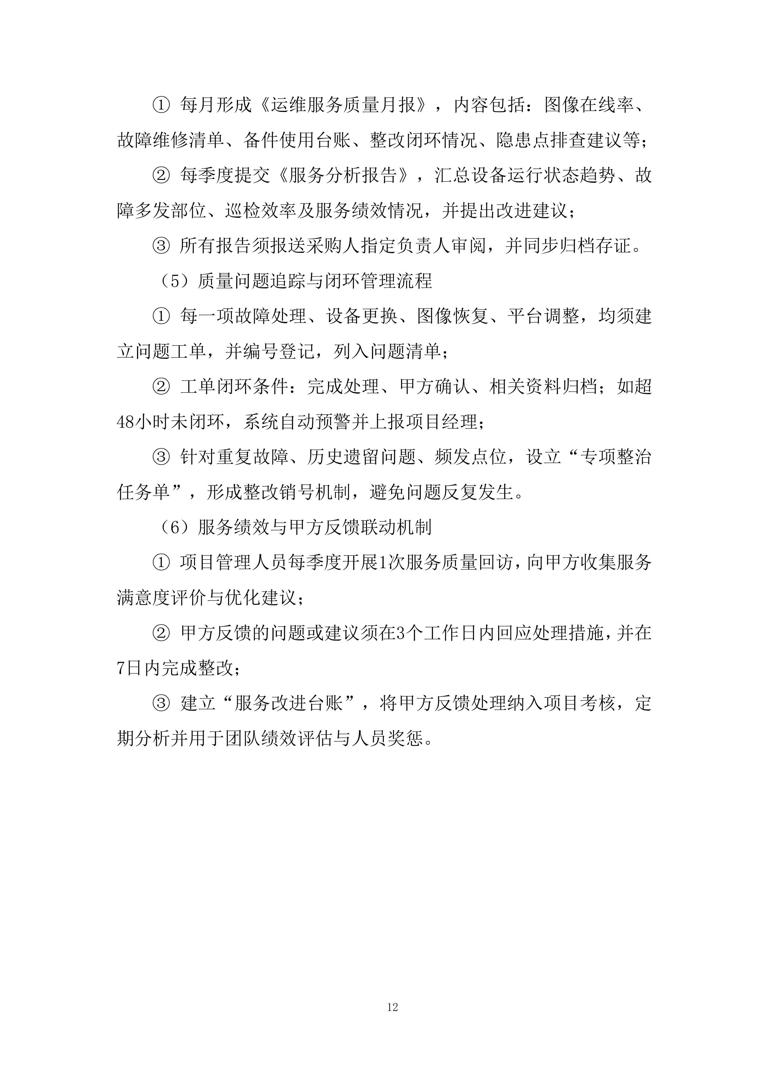 前端监控设备精细化的运维服务投标方案.docx 第12页