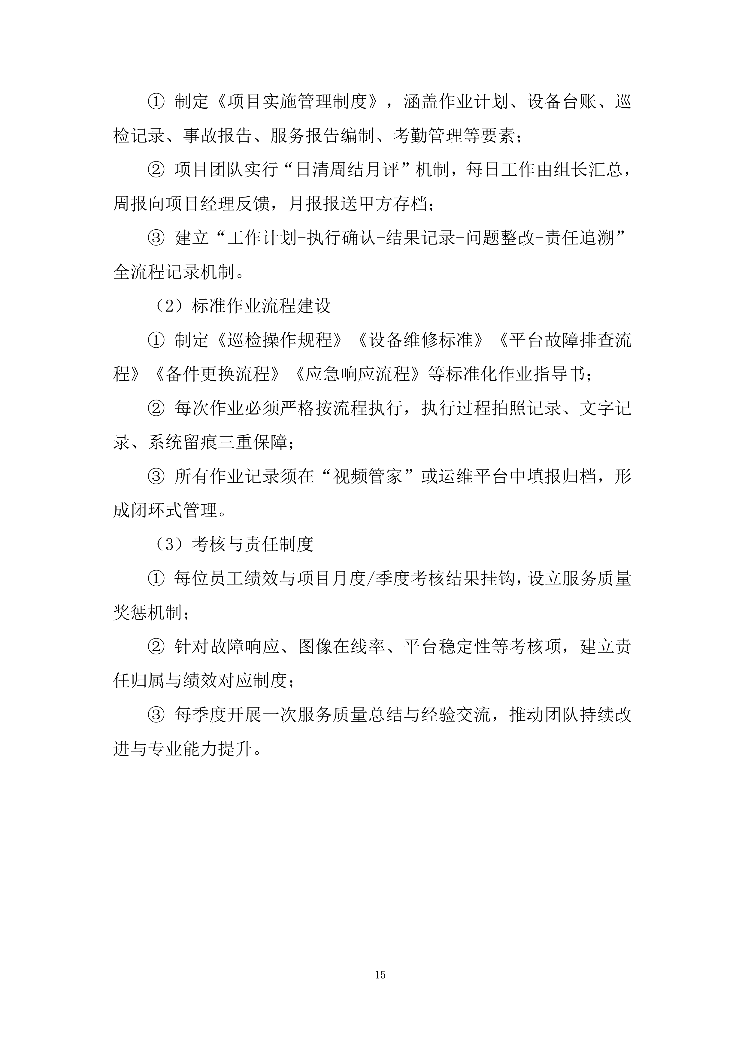 前端监控设备精细化的运维服务投标方案.docx 第15页