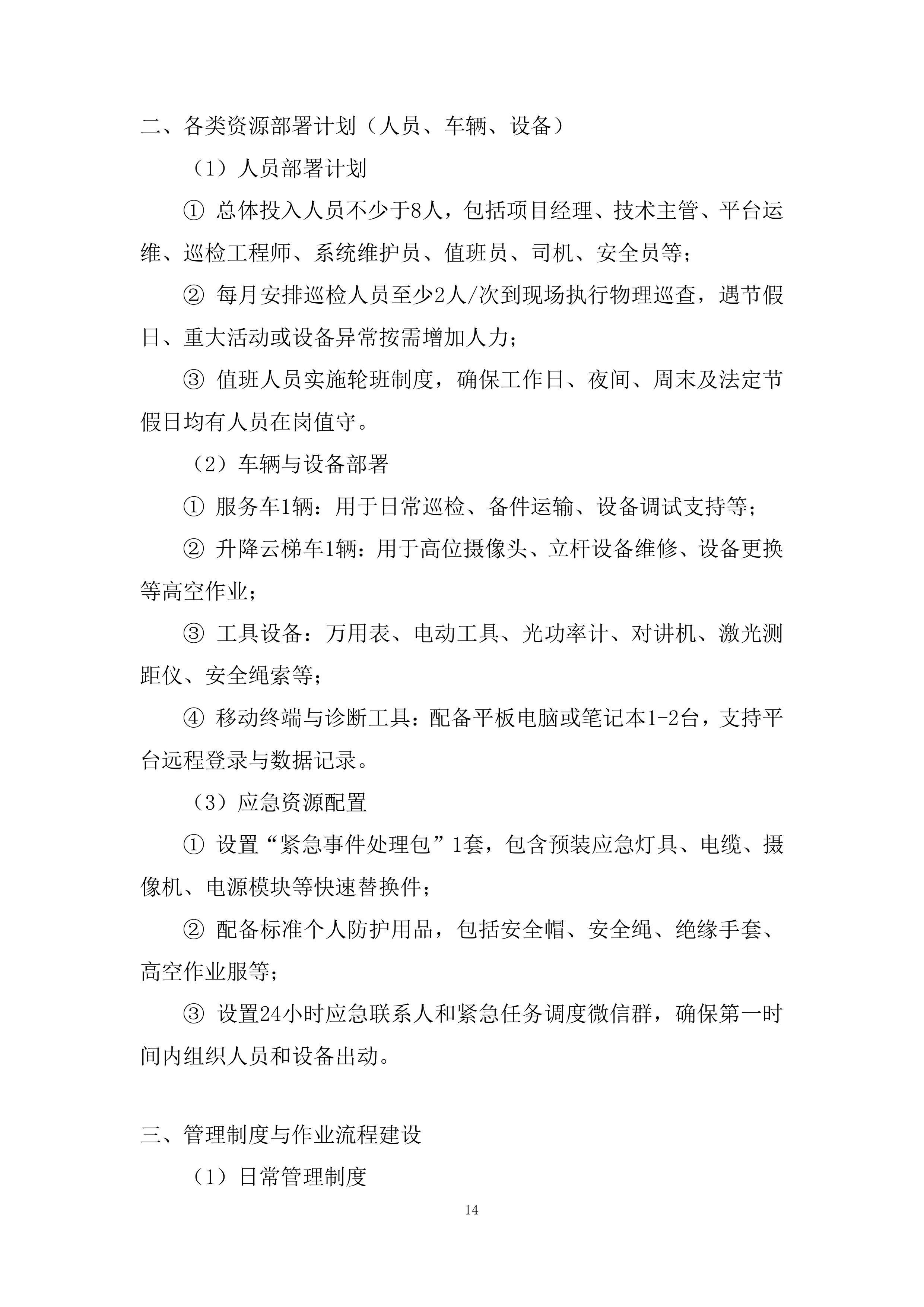 前端监控设备精细化的运维服务投标方案.docx 第14页
