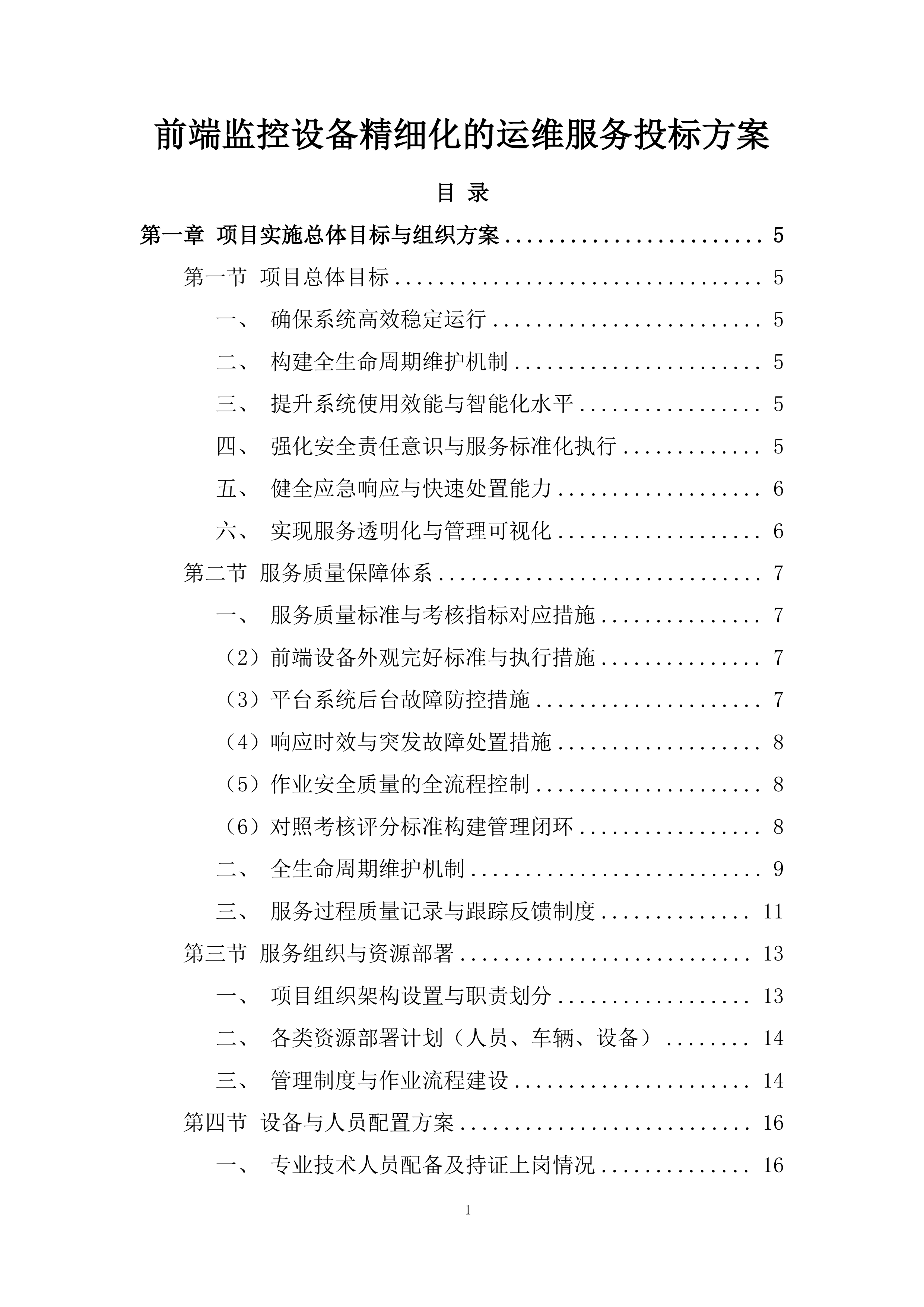 前端监控设备精细化的运维服务投标方案.docx 第1页