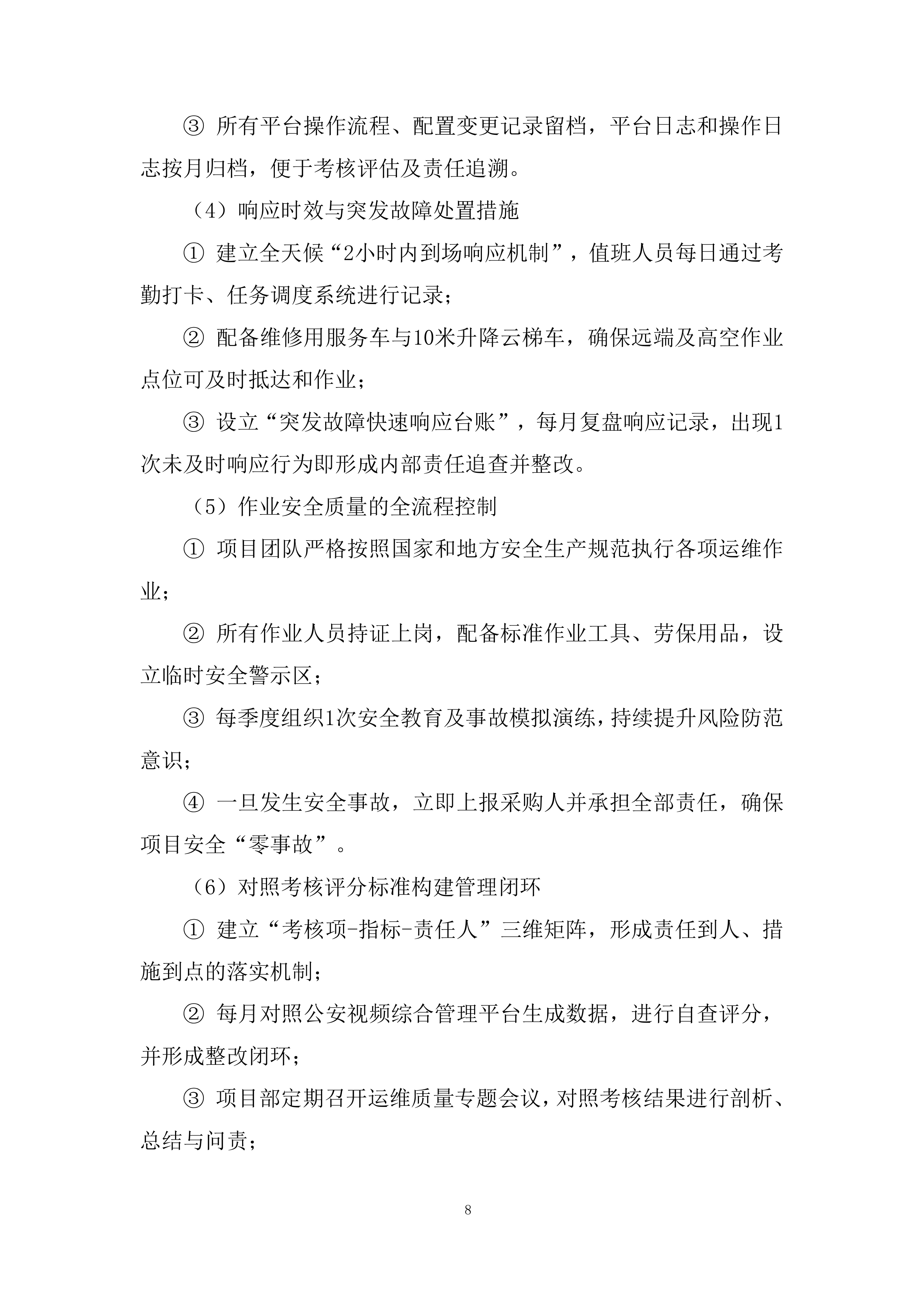 前端监控设备精细化的运维服务投标方案.docx 第8页