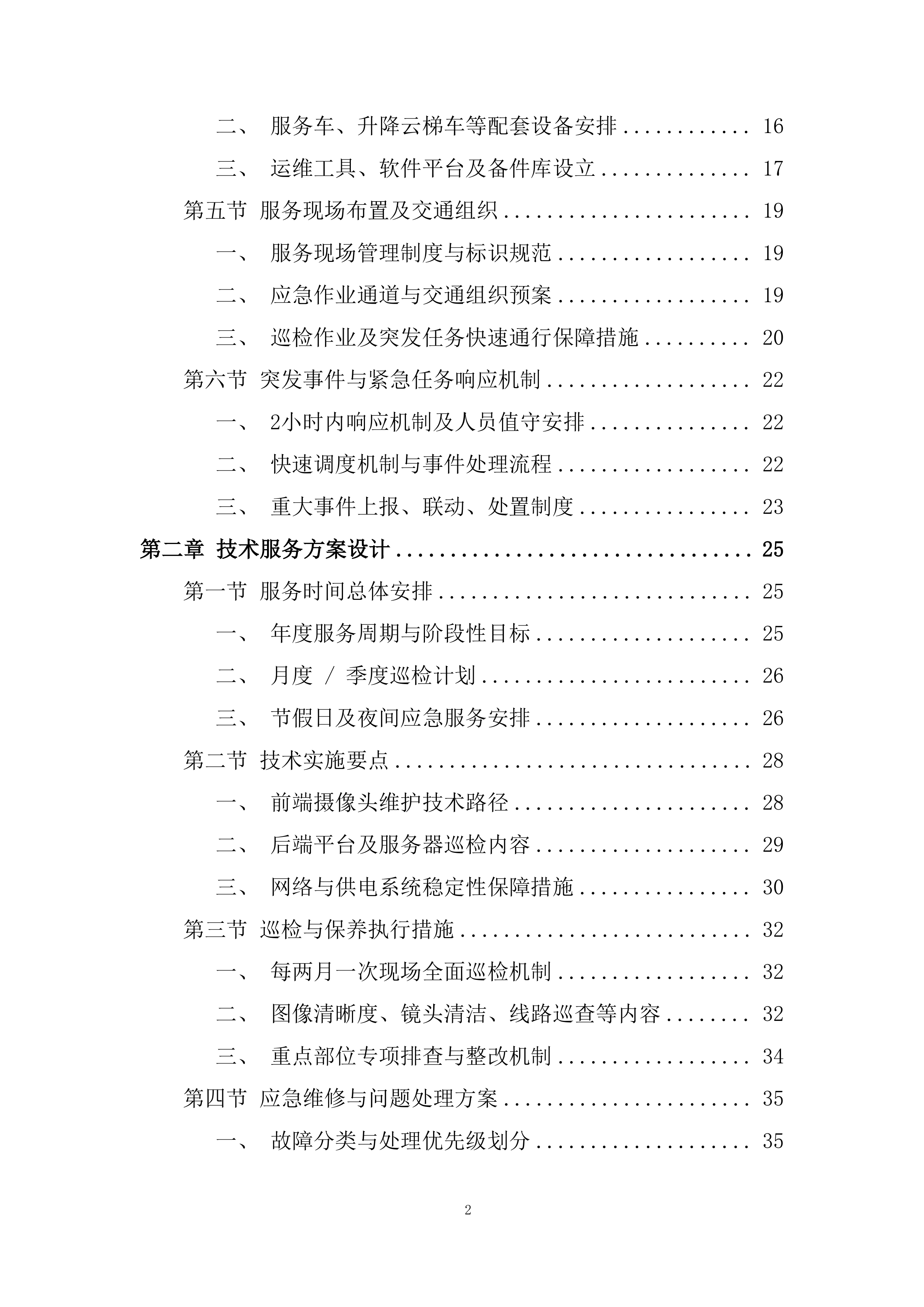 前端监控设备精细化的运维服务投标方案.docx 第2页