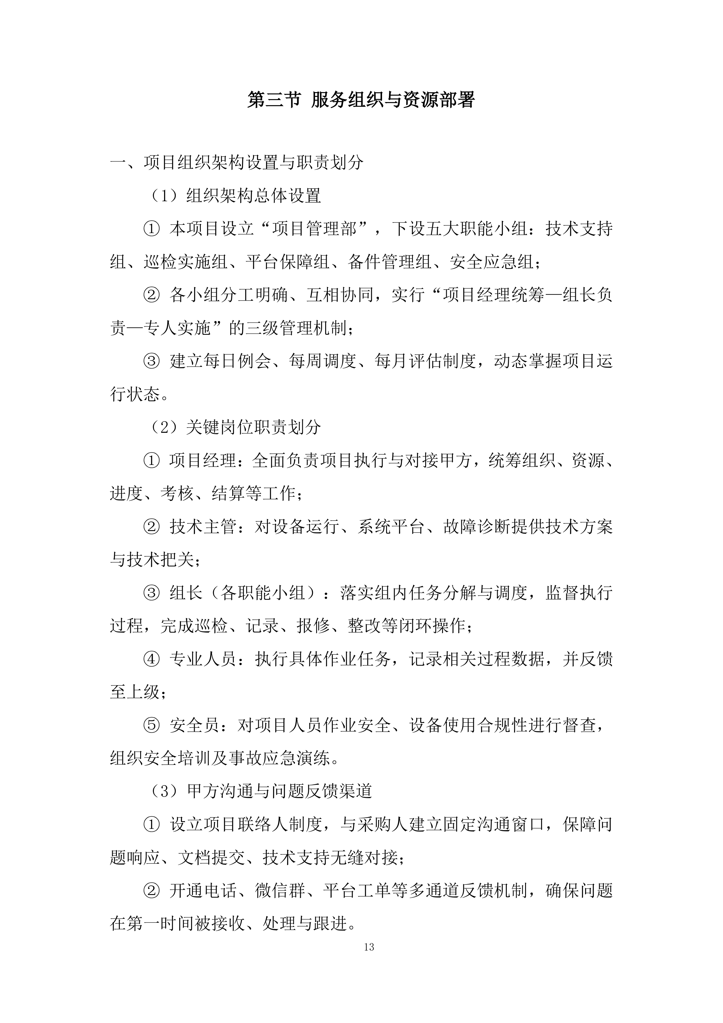 前端监控设备精细化的运维服务投标方案.docx 第13页