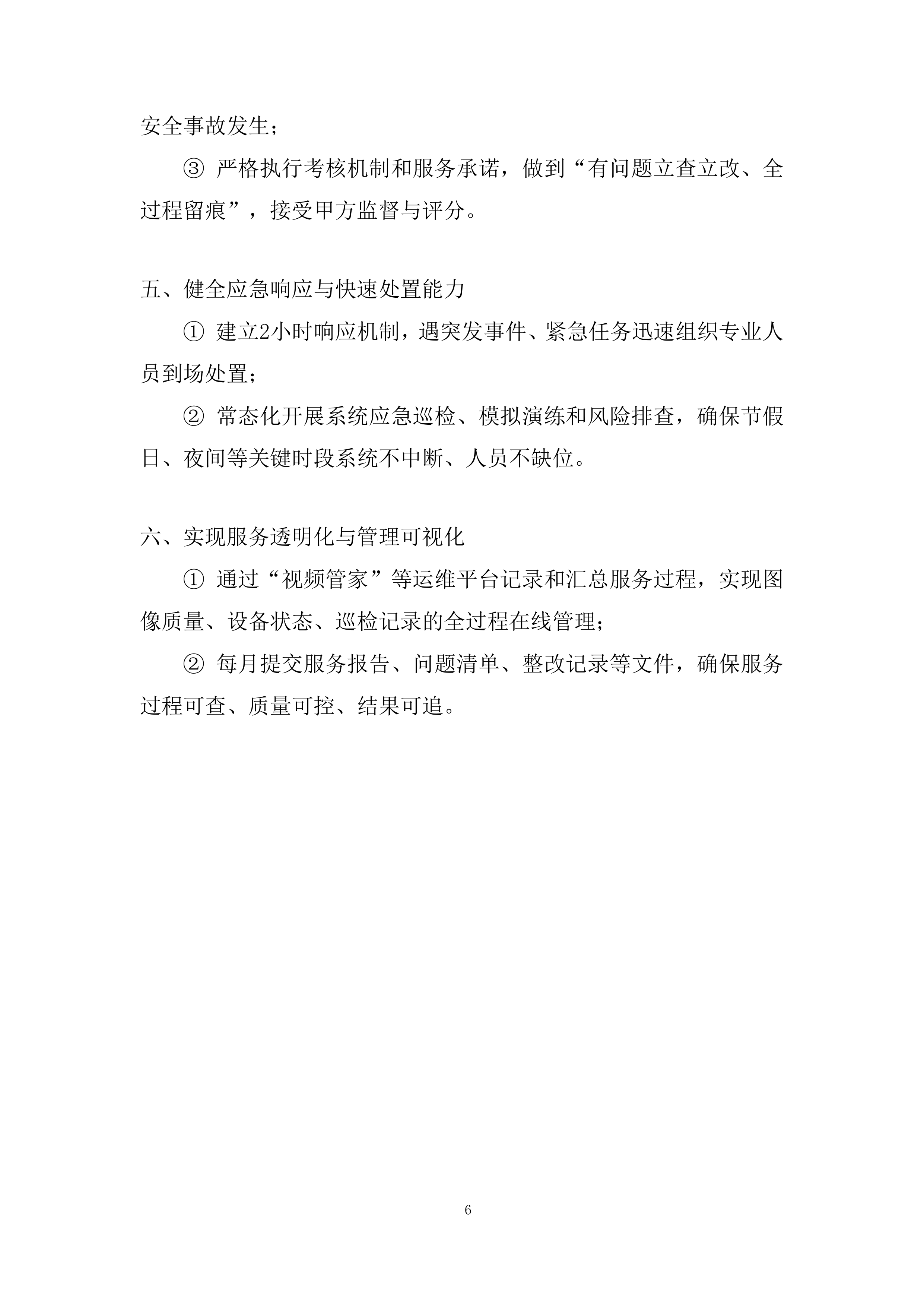 前端监控设备精细化的运维服务投标方案.docx 第6页