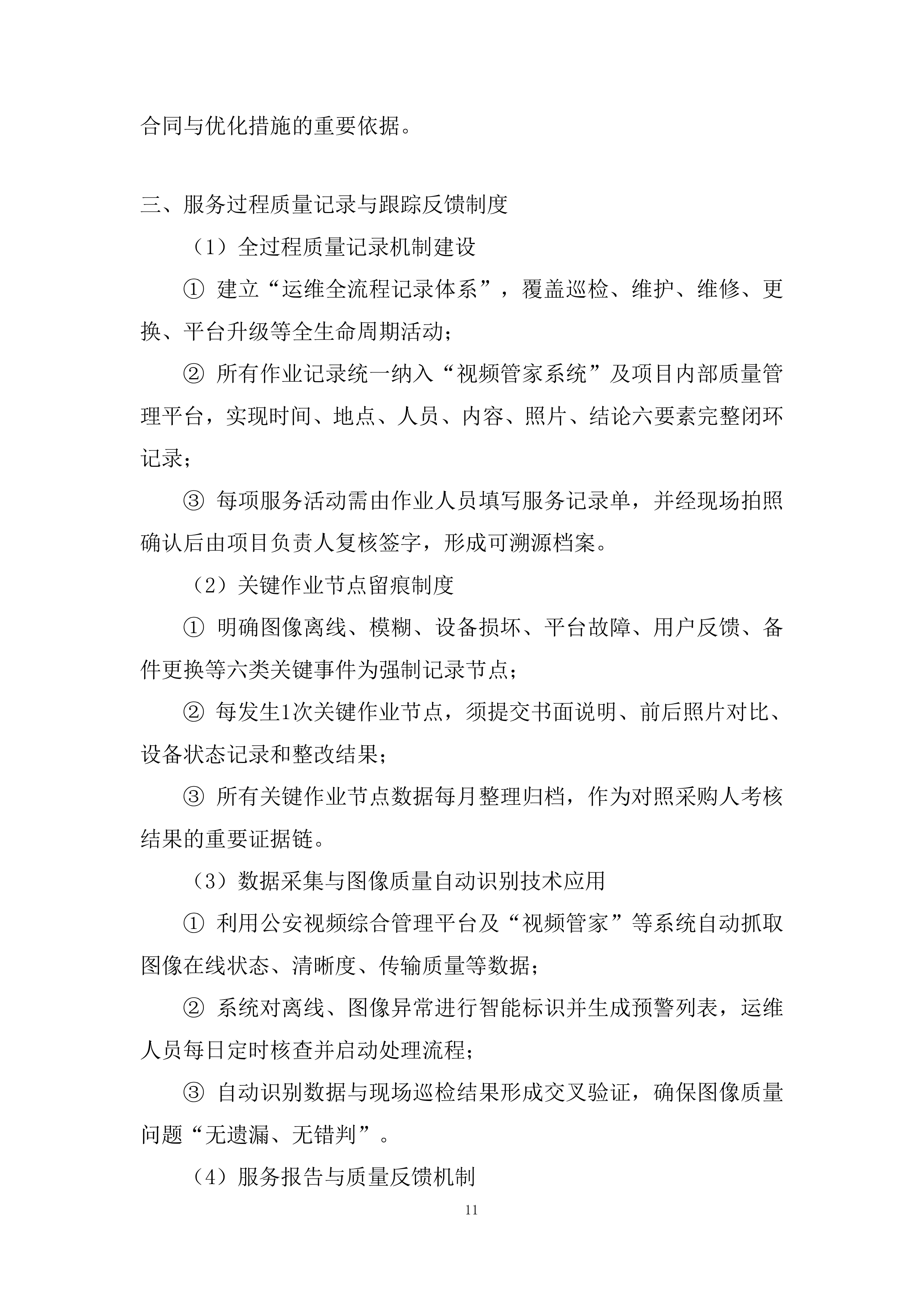 前端监控设备精细化的运维服务投标方案.docx 第11页