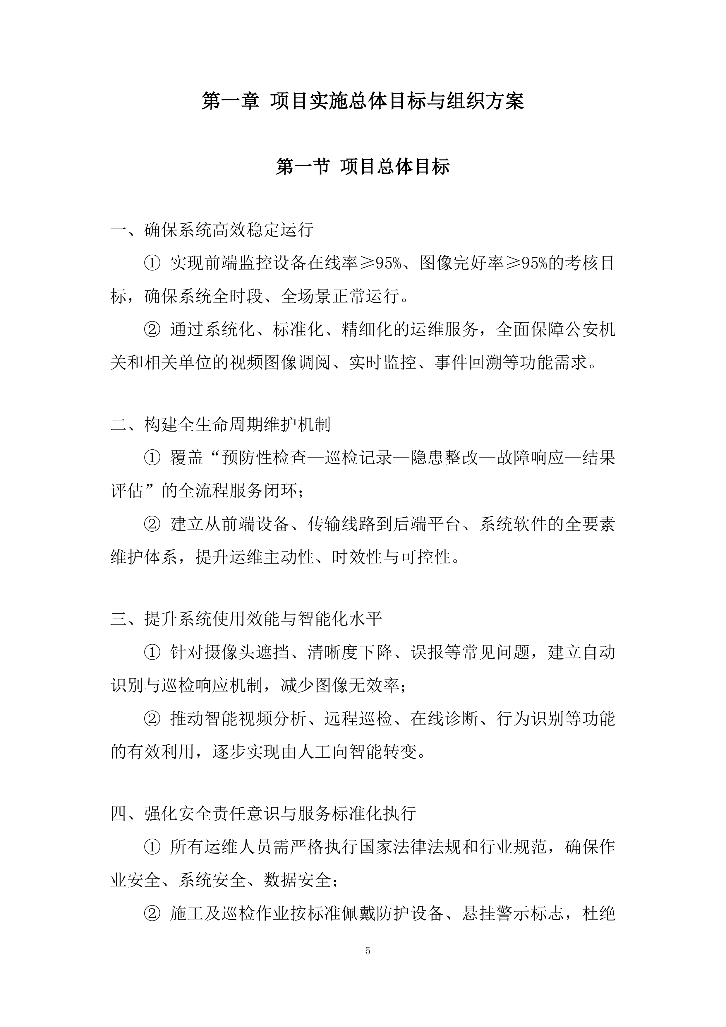 前端监控设备精细化的运维服务投标方案.docx 第5页