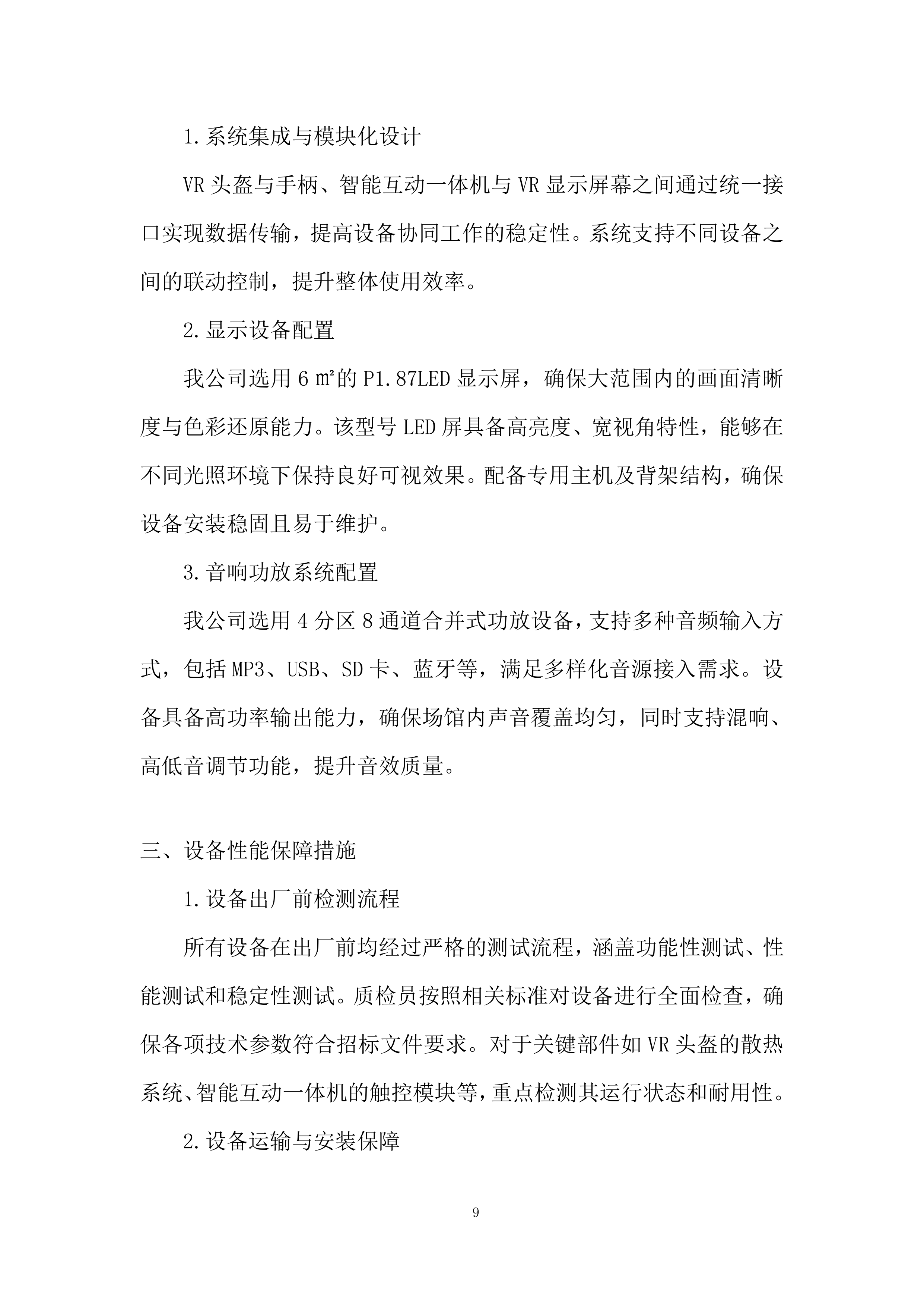 公安局反恐体验馆设备租赁项目投标方案.docx 第9页